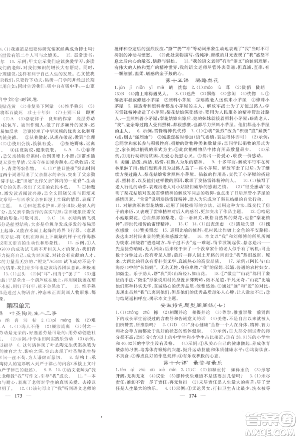 四川大學(xué)出版社2022課堂點睛七年級語文下冊人教版參考答案