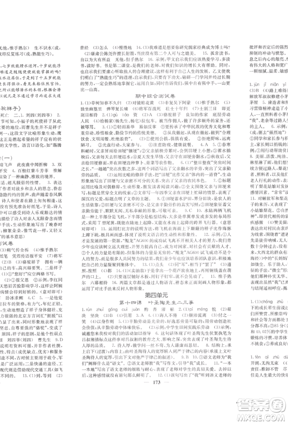 四川大學(xué)出版社2022課堂點睛七年級語文下冊人教版參考答案