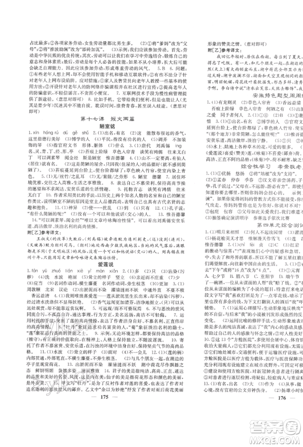 四川大學(xué)出版社2022課堂點睛七年級語文下冊人教版參考答案