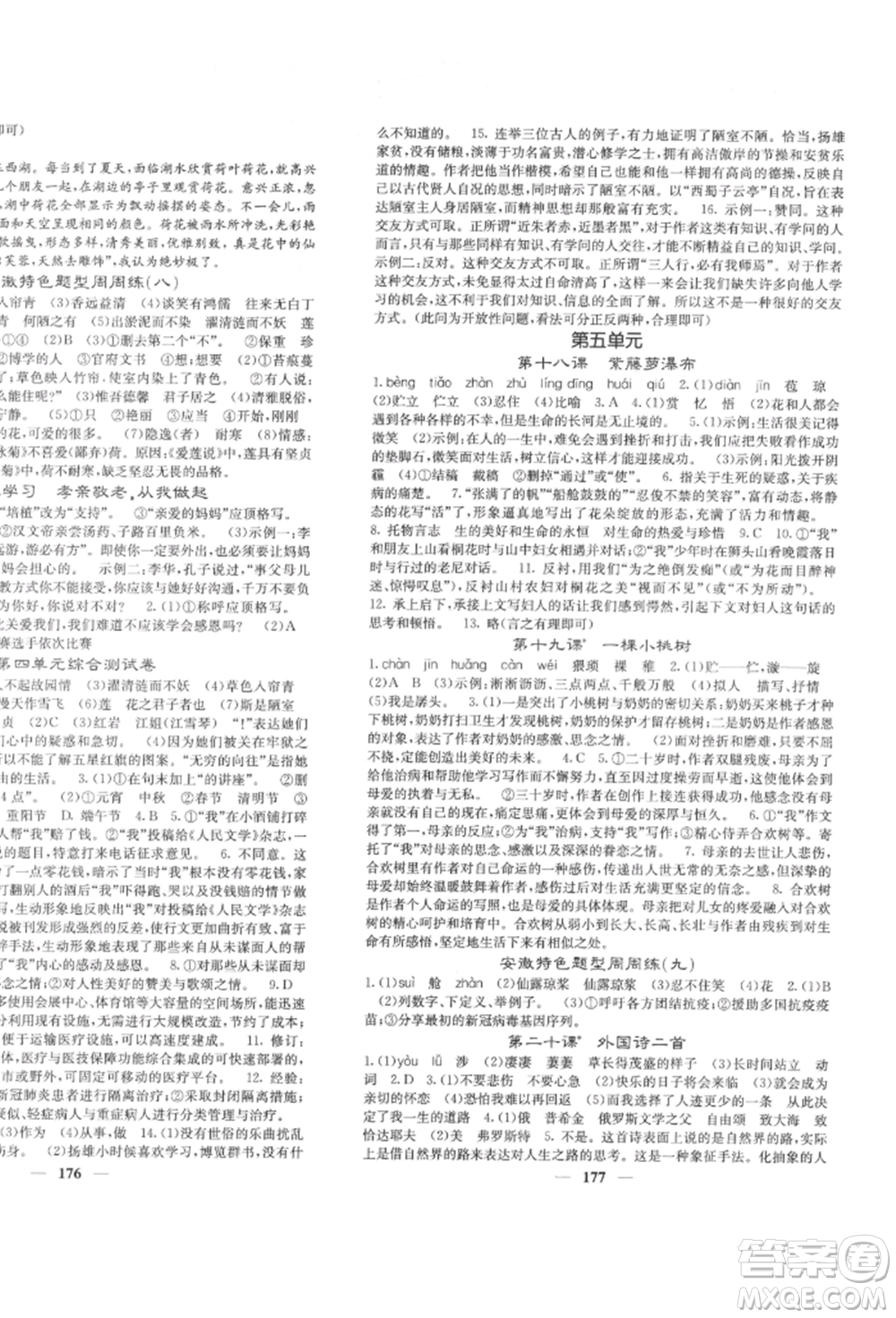 四川大學(xué)出版社2022課堂點睛七年級語文下冊人教版參考答案