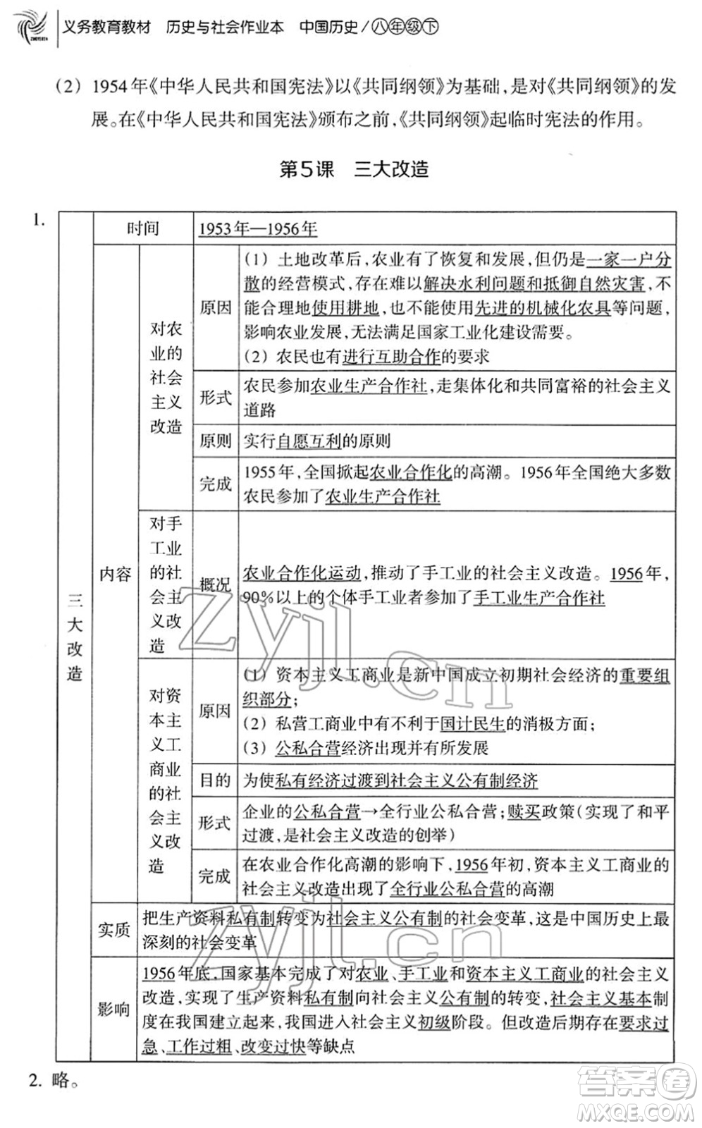 浙江教育出版社2022歷史與社會(huì)作業(yè)本八年級(jí)歷史下冊(cè)人教版答案