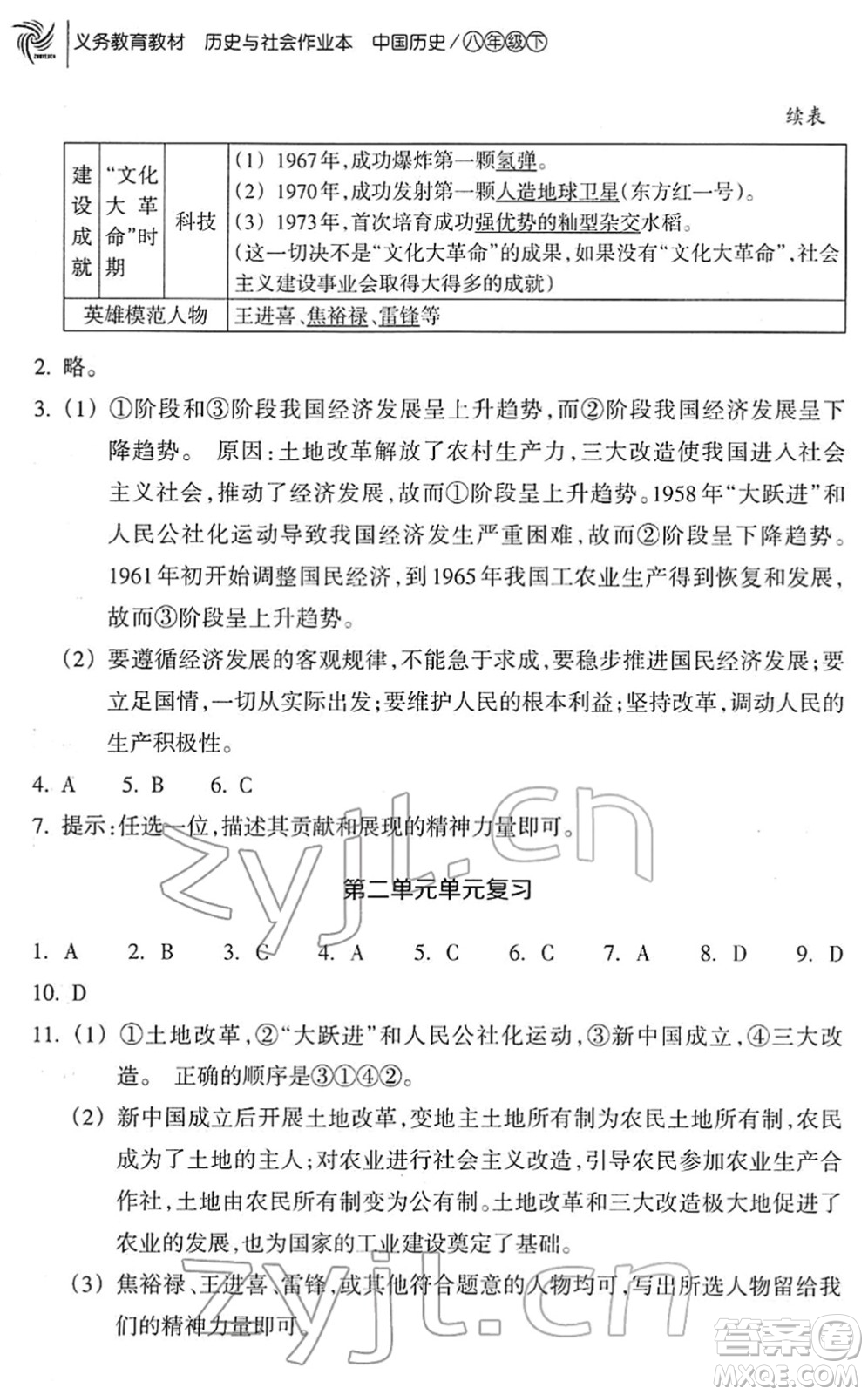 浙江教育出版社2022歷史與社會(huì)作業(yè)本八年級(jí)歷史下冊(cè)人教版答案