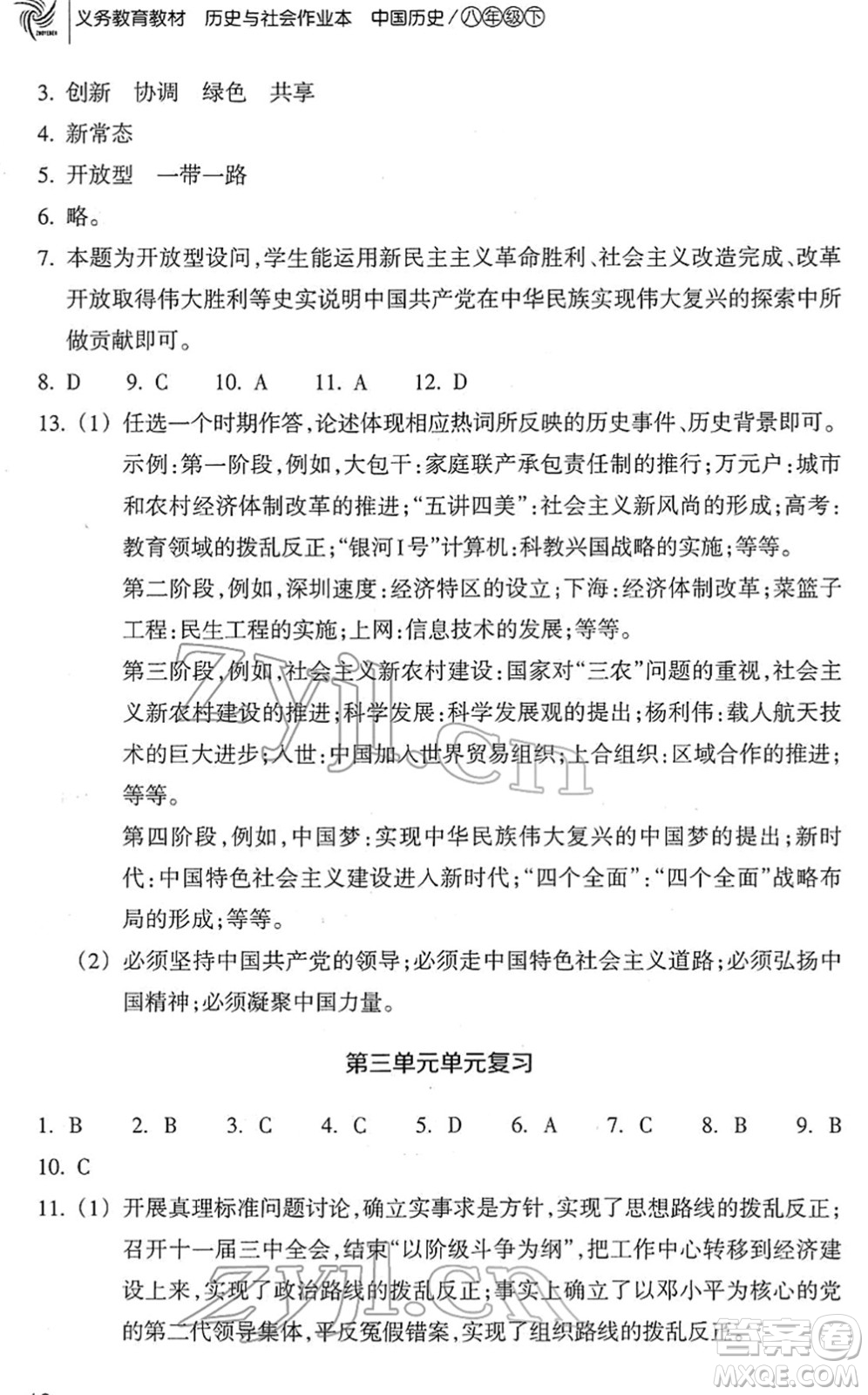 浙江教育出版社2022歷史與社會(huì)作業(yè)本八年級(jí)歷史下冊(cè)人教版答案