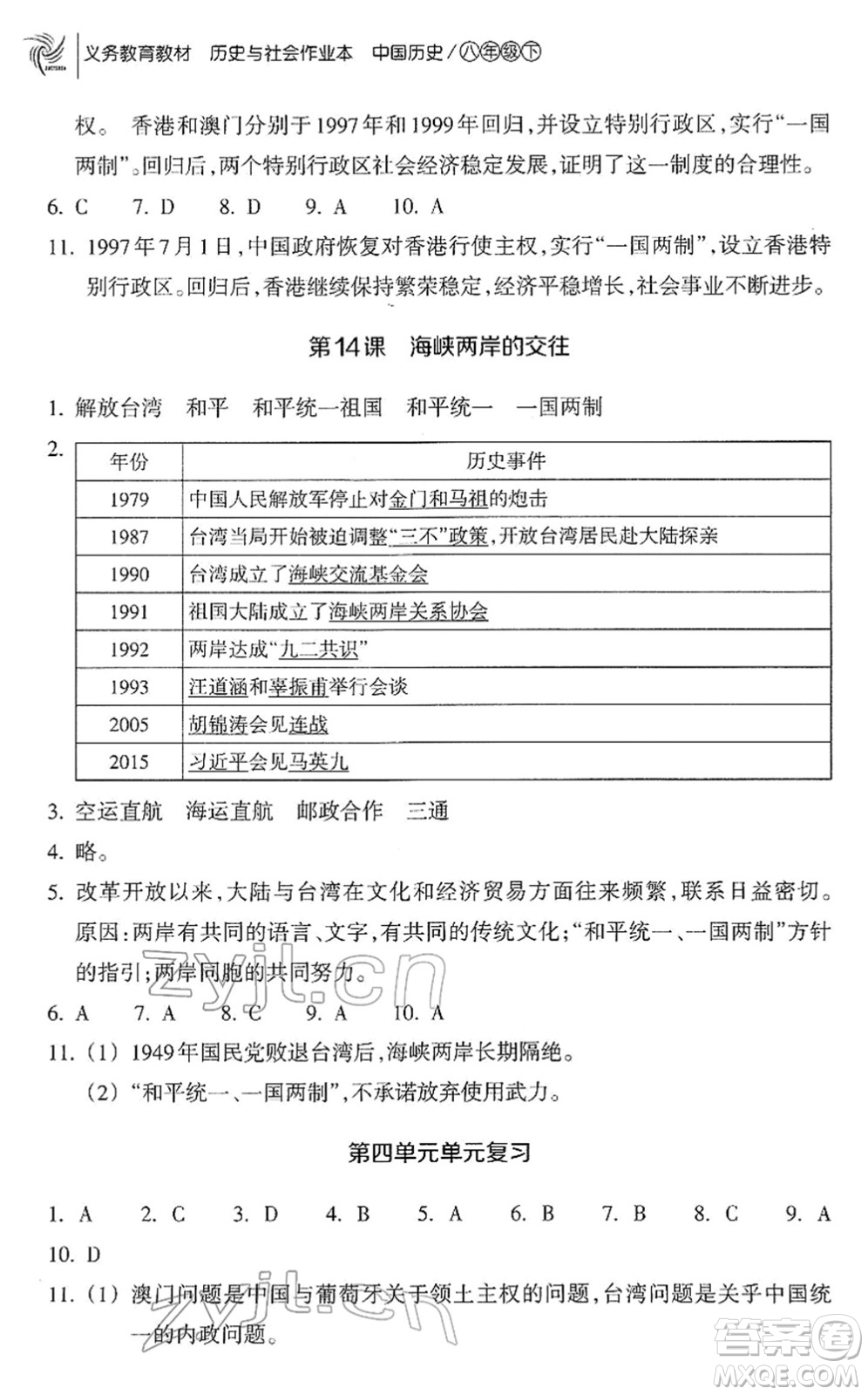 浙江教育出版社2022歷史與社會(huì)作業(yè)本八年級(jí)歷史下冊(cè)人教版答案