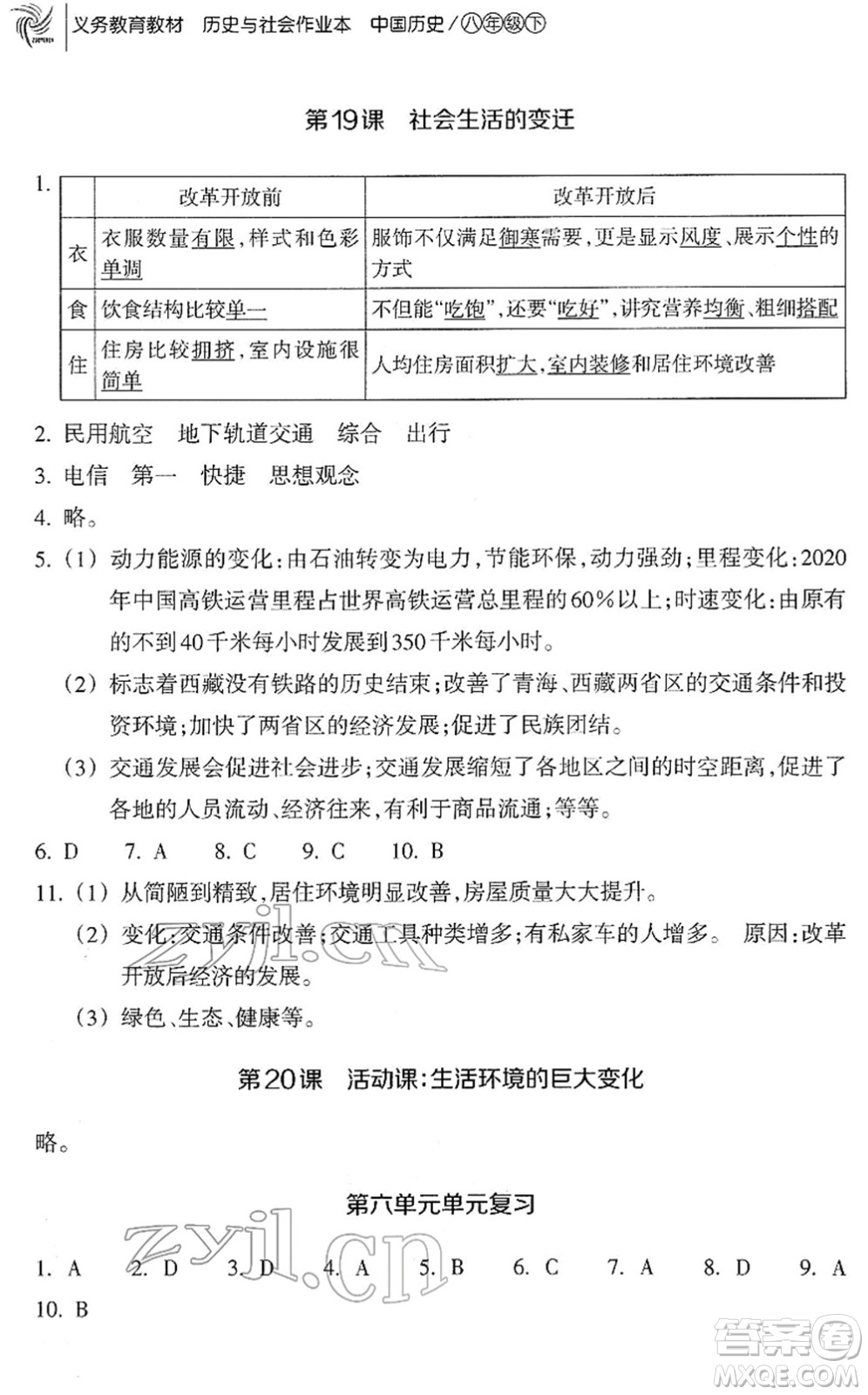 浙江教育出版社2022歷史與社會(huì)作業(yè)本八年級(jí)歷史下冊(cè)人教版答案