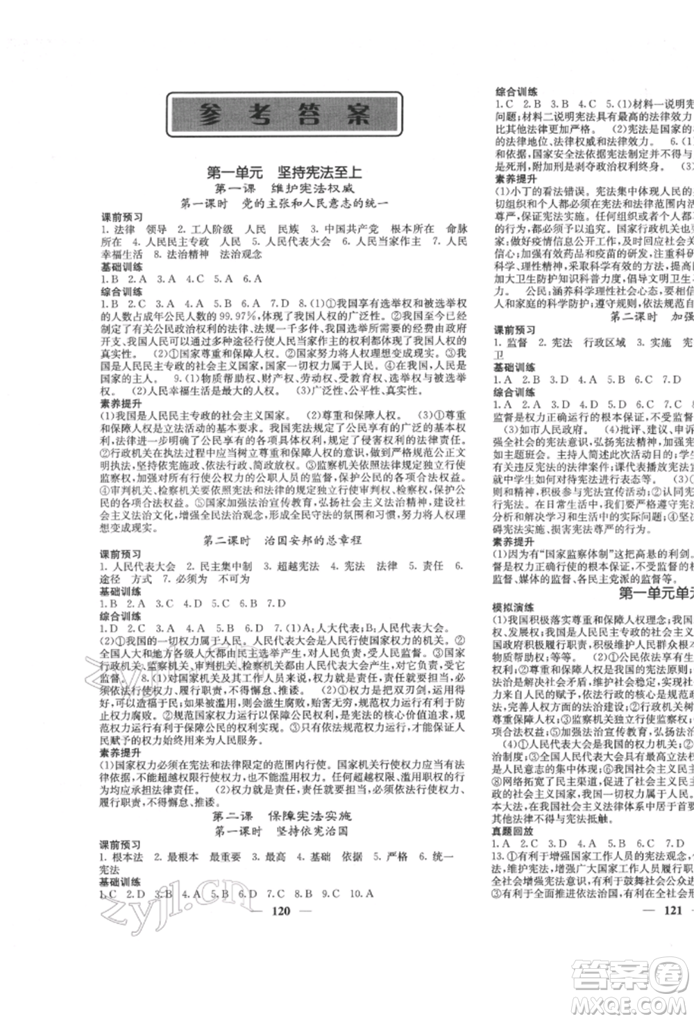 四川大學(xué)出版社2022課堂點睛八年級道德與法治下冊人教版參考答案