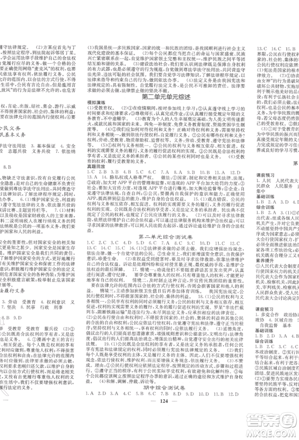 四川大學(xué)出版社2022課堂點睛八年級道德與法治下冊人教版參考答案