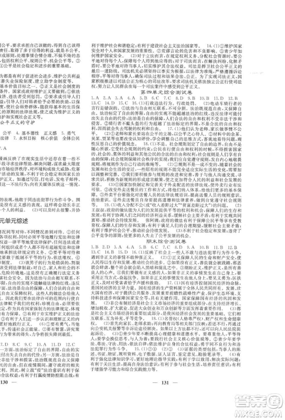 四川大學(xué)出版社2022課堂點睛八年級道德與法治下冊人教版參考答案