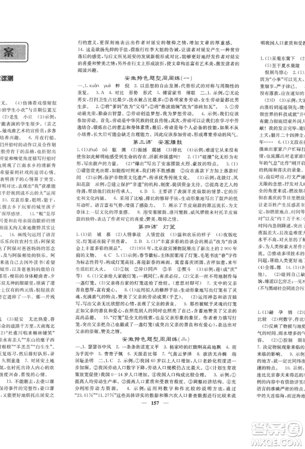 四川大學(xué)出版社2022課堂點(diǎn)睛八年級(jí)語文下冊人教版參考答案