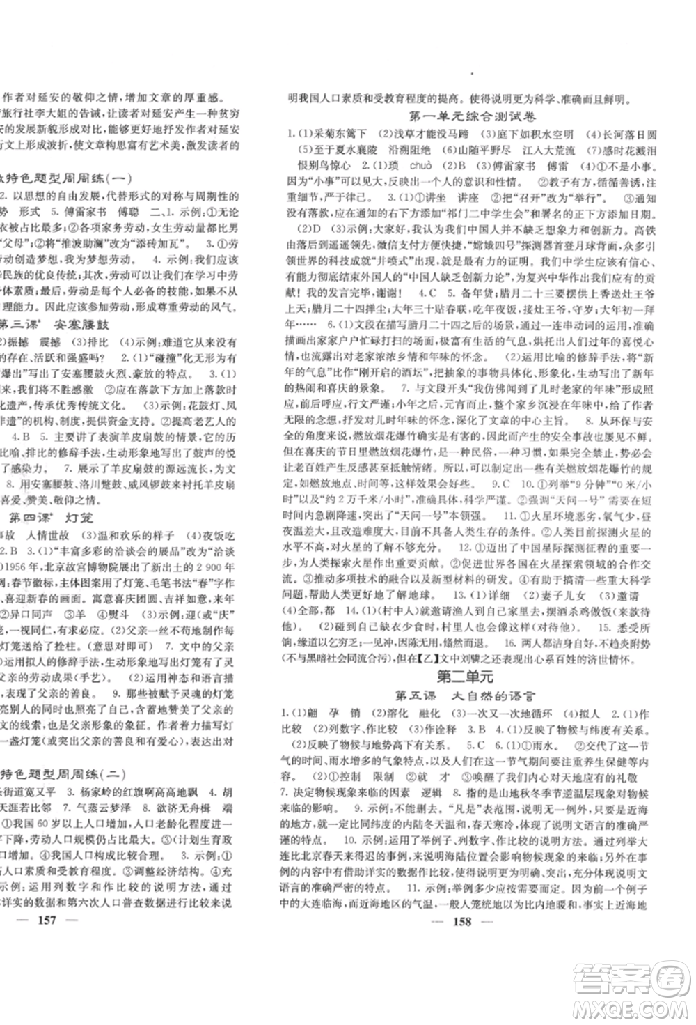 四川大學(xué)出版社2022課堂點(diǎn)睛八年級(jí)語文下冊人教版參考答案