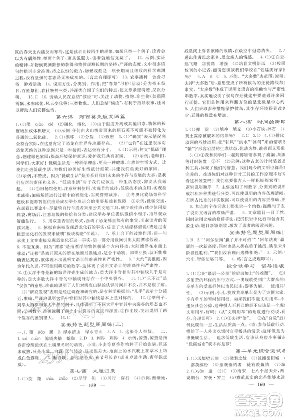 四川大學(xué)出版社2022課堂點(diǎn)睛八年級(jí)語文下冊人教版參考答案