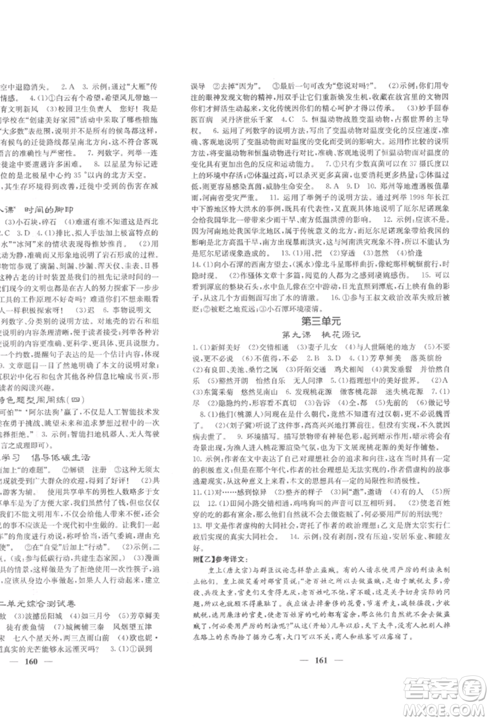 四川大學(xué)出版社2022課堂點(diǎn)睛八年級(jí)語文下冊人教版參考答案