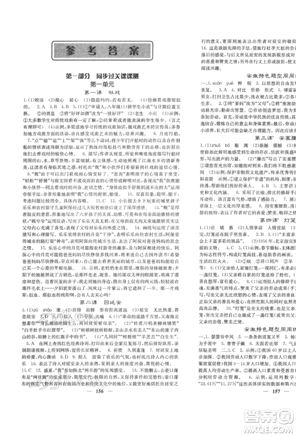 四川大學(xué)出版社2022課堂點(diǎn)睛八年級(jí)語文下冊人教版參考答案