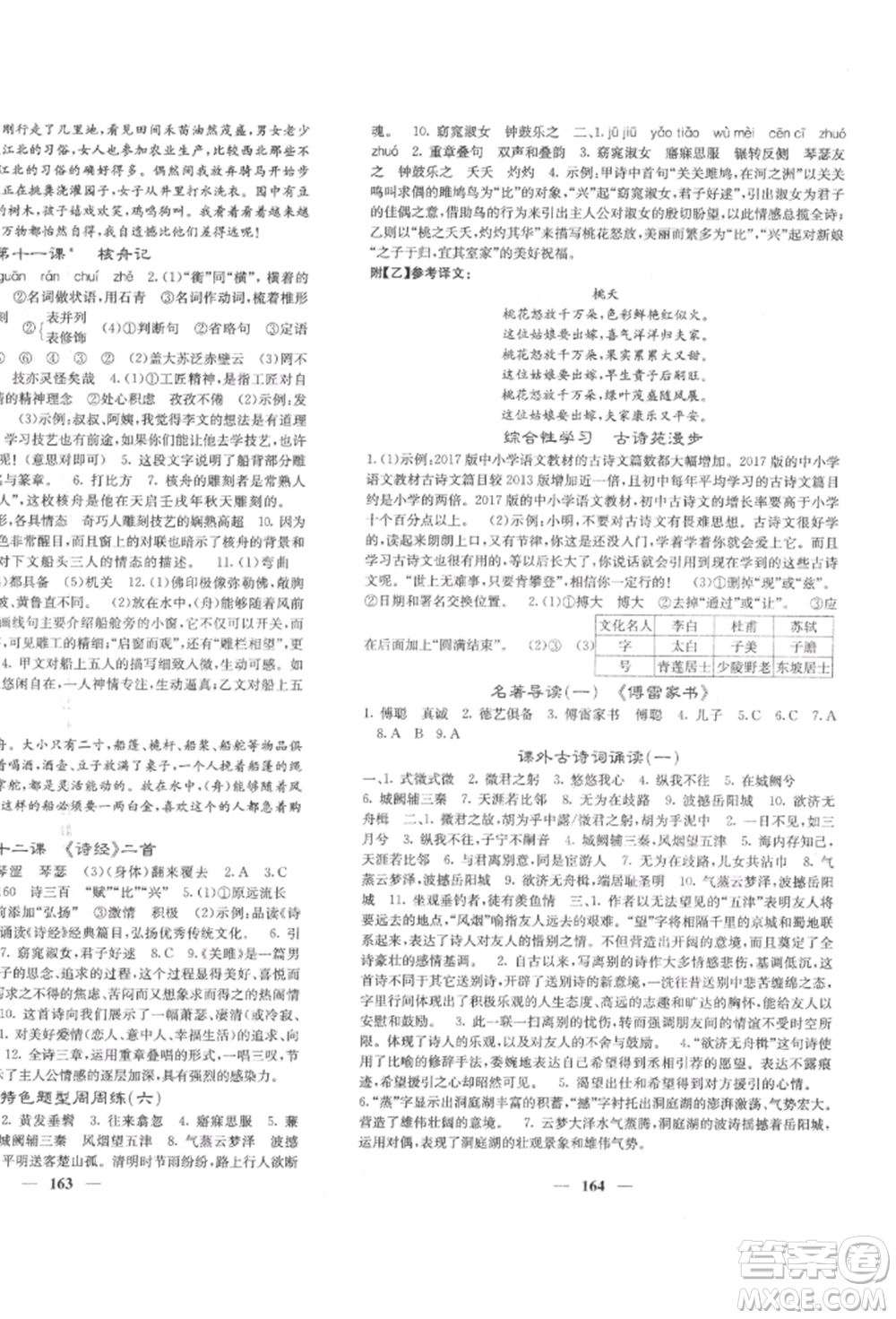 四川大學(xué)出版社2022課堂點(diǎn)睛八年級(jí)語文下冊人教版參考答案