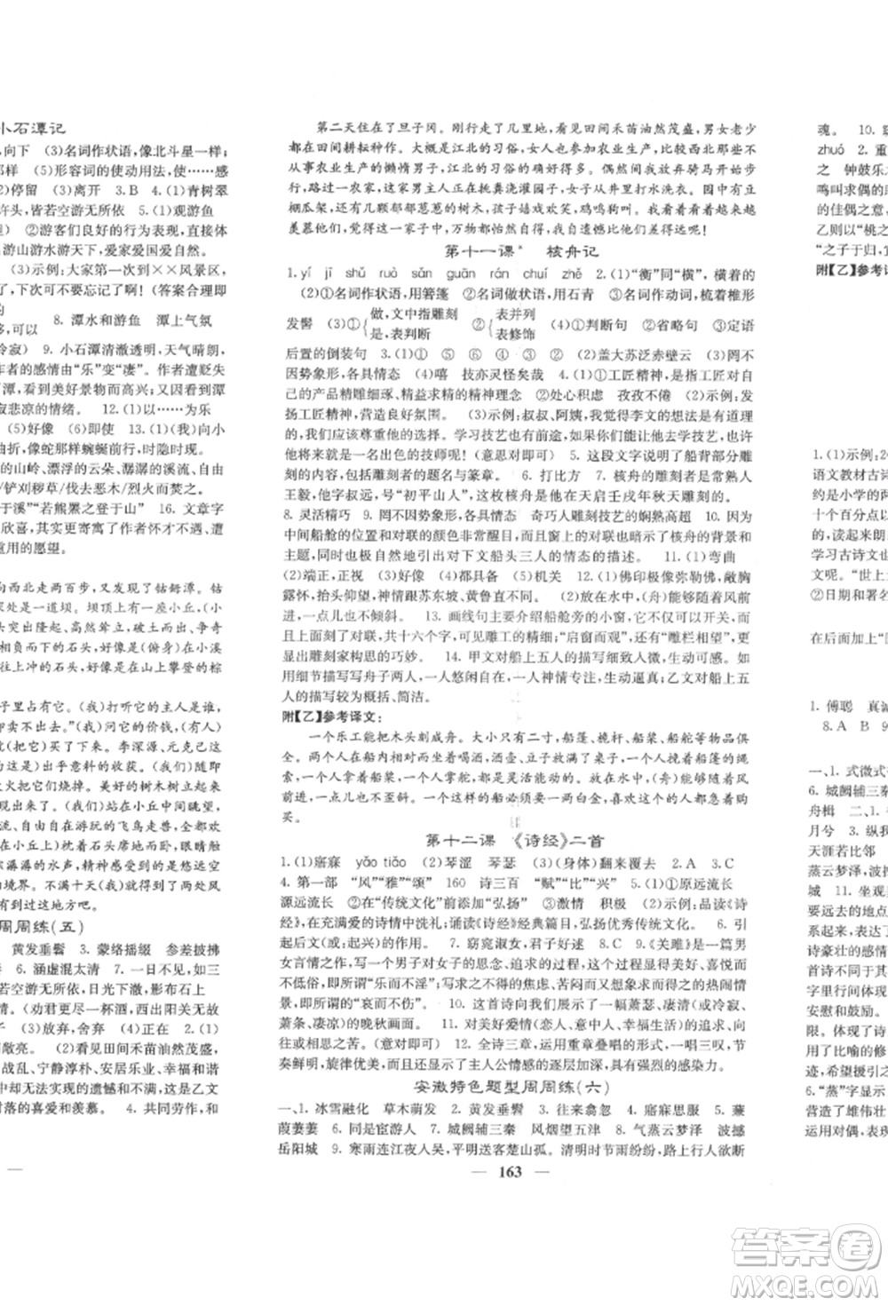 四川大學(xué)出版社2022課堂點(diǎn)睛八年級(jí)語文下冊人教版參考答案