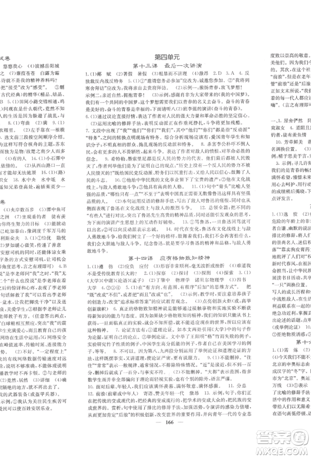 四川大學(xué)出版社2022課堂點(diǎn)睛八年級(jí)語文下冊人教版參考答案