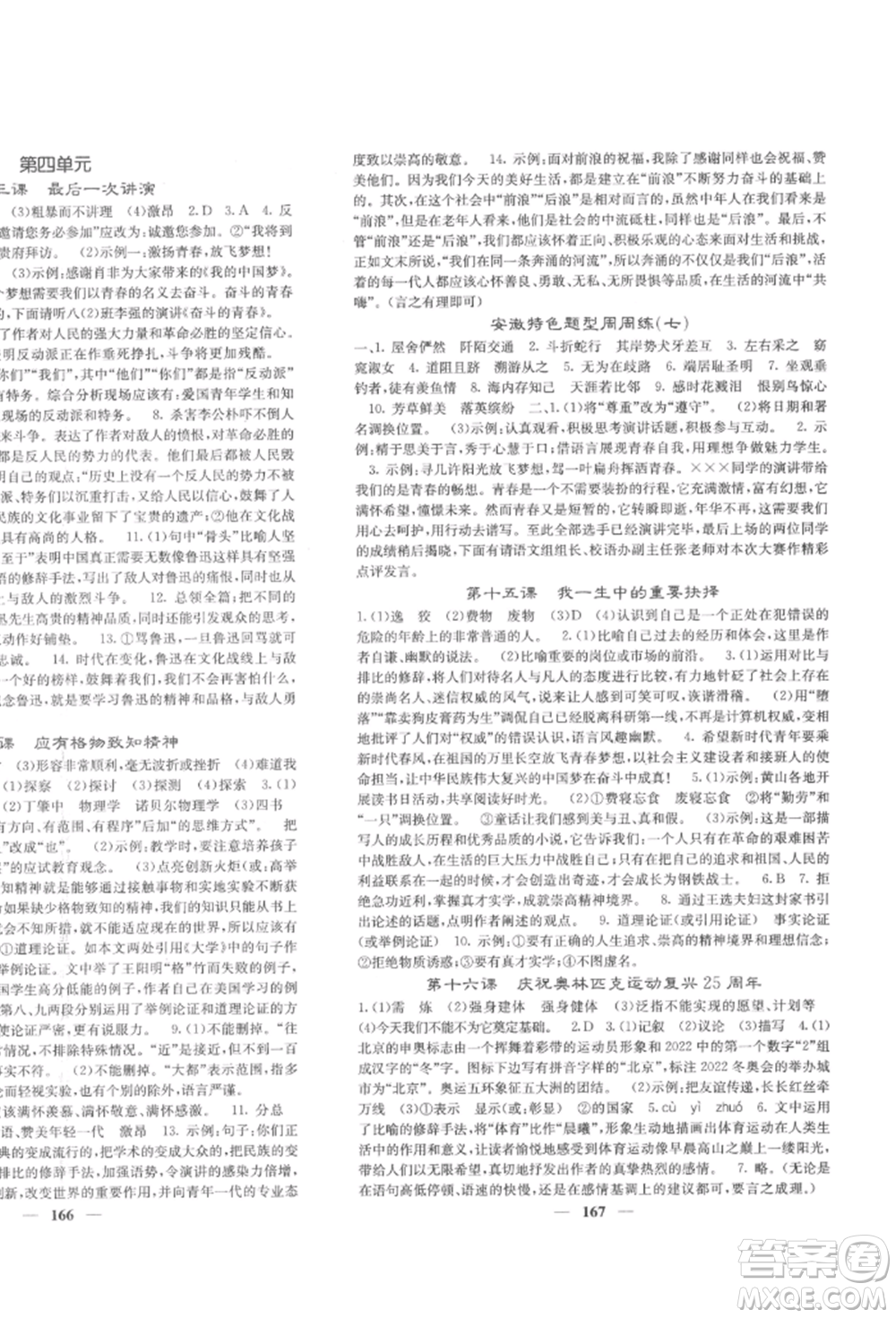四川大學(xué)出版社2022課堂點(diǎn)睛八年級(jí)語文下冊人教版參考答案
