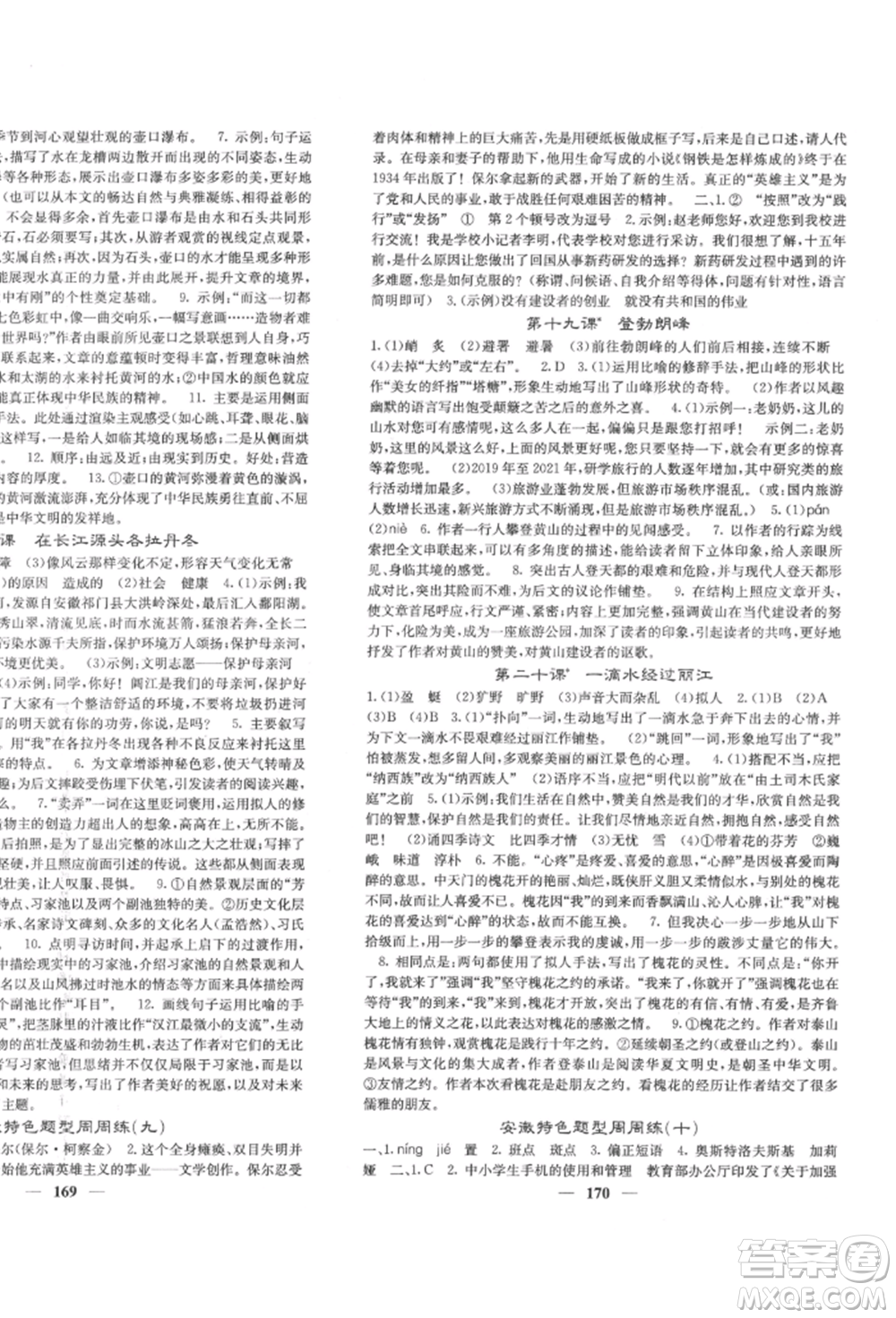 四川大學(xué)出版社2022課堂點(diǎn)睛八年級(jí)語文下冊人教版參考答案