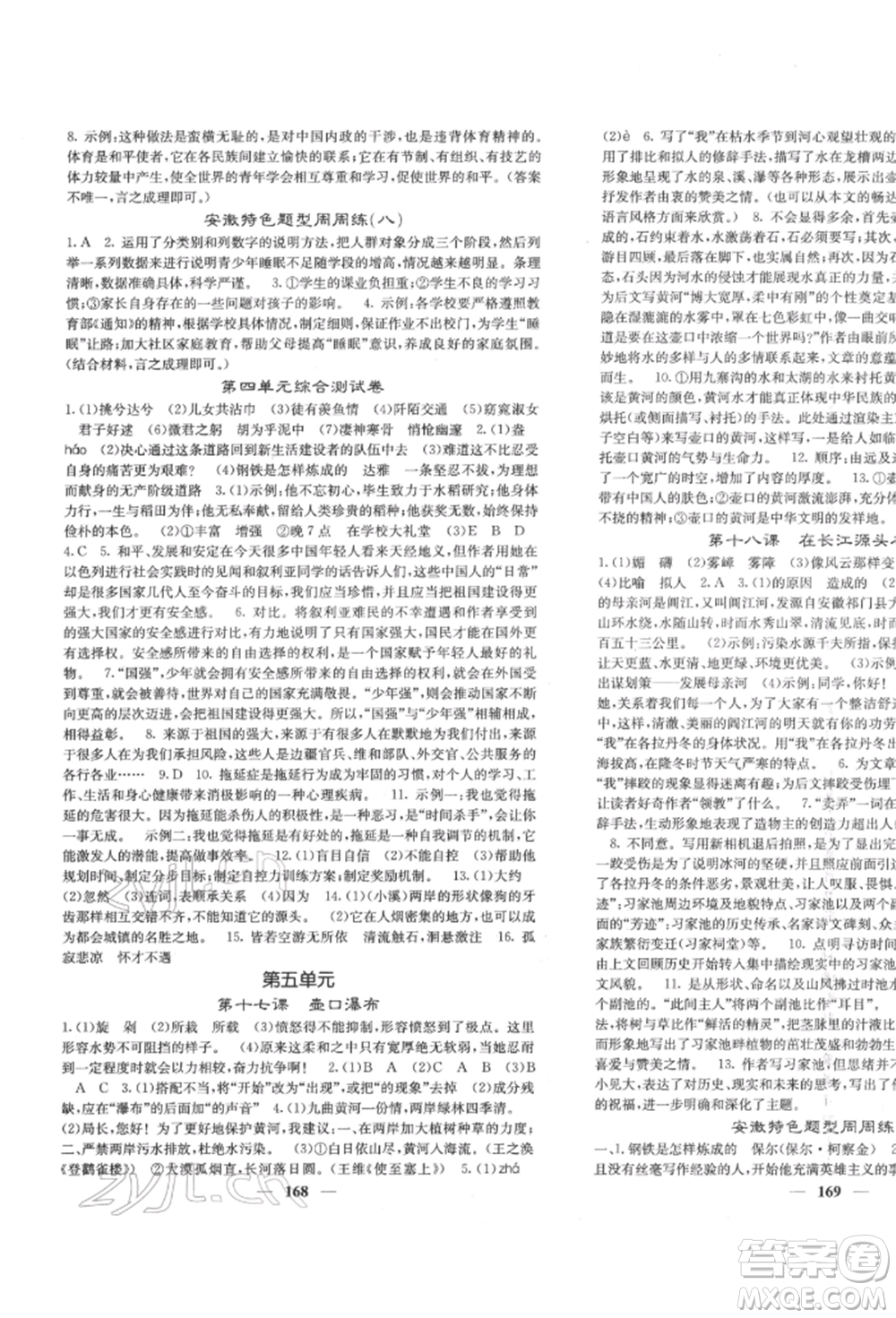 四川大學(xué)出版社2022課堂點(diǎn)睛八年級(jí)語文下冊人教版參考答案