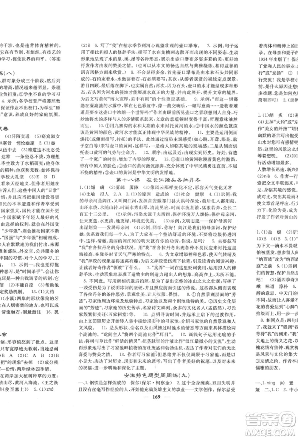 四川大學(xué)出版社2022課堂點(diǎn)睛八年級(jí)語文下冊人教版參考答案