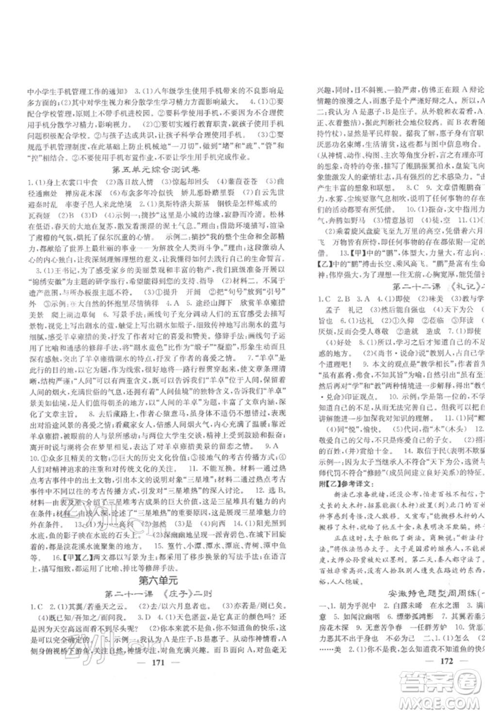 四川大學(xué)出版社2022課堂點(diǎn)睛八年級(jí)語文下冊人教版參考答案
