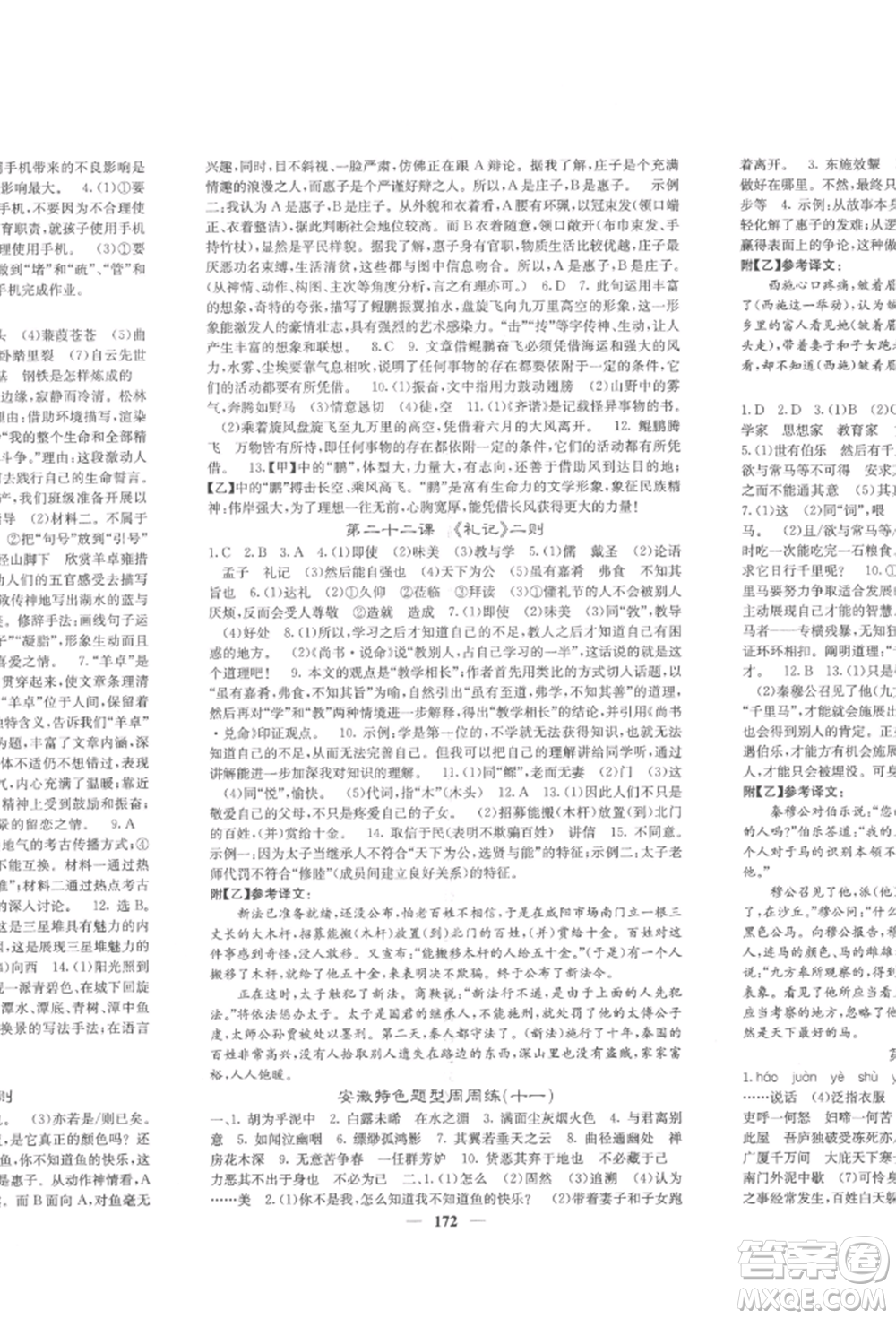 四川大學(xué)出版社2022課堂點(diǎn)睛八年級(jí)語文下冊人教版參考答案