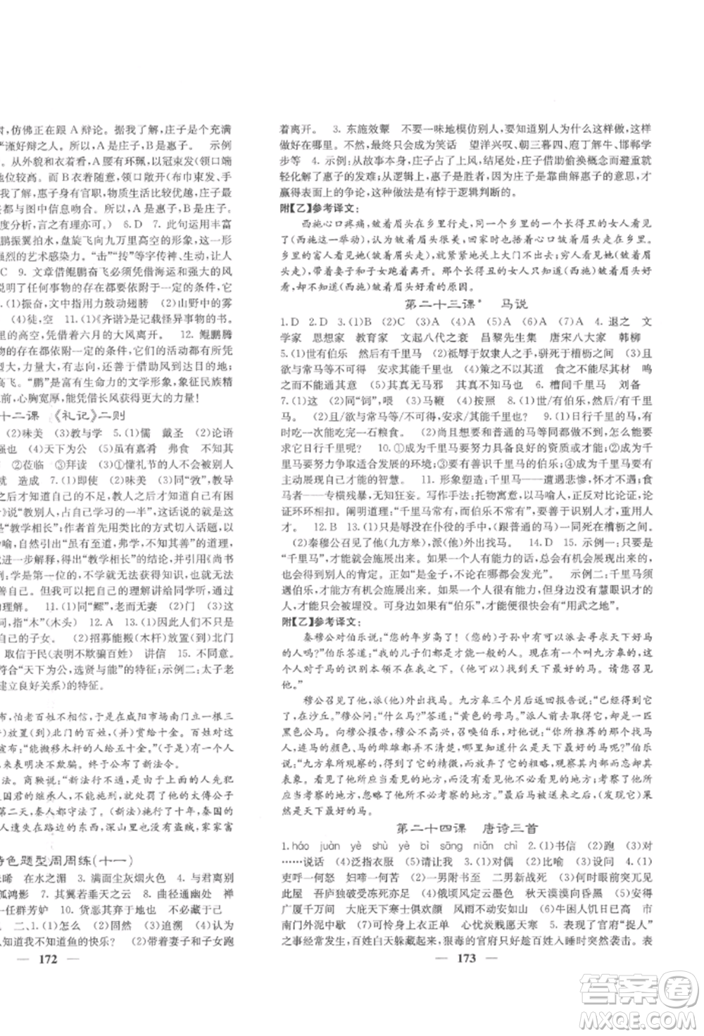 四川大學(xué)出版社2022課堂點(diǎn)睛八年級(jí)語文下冊人教版參考答案