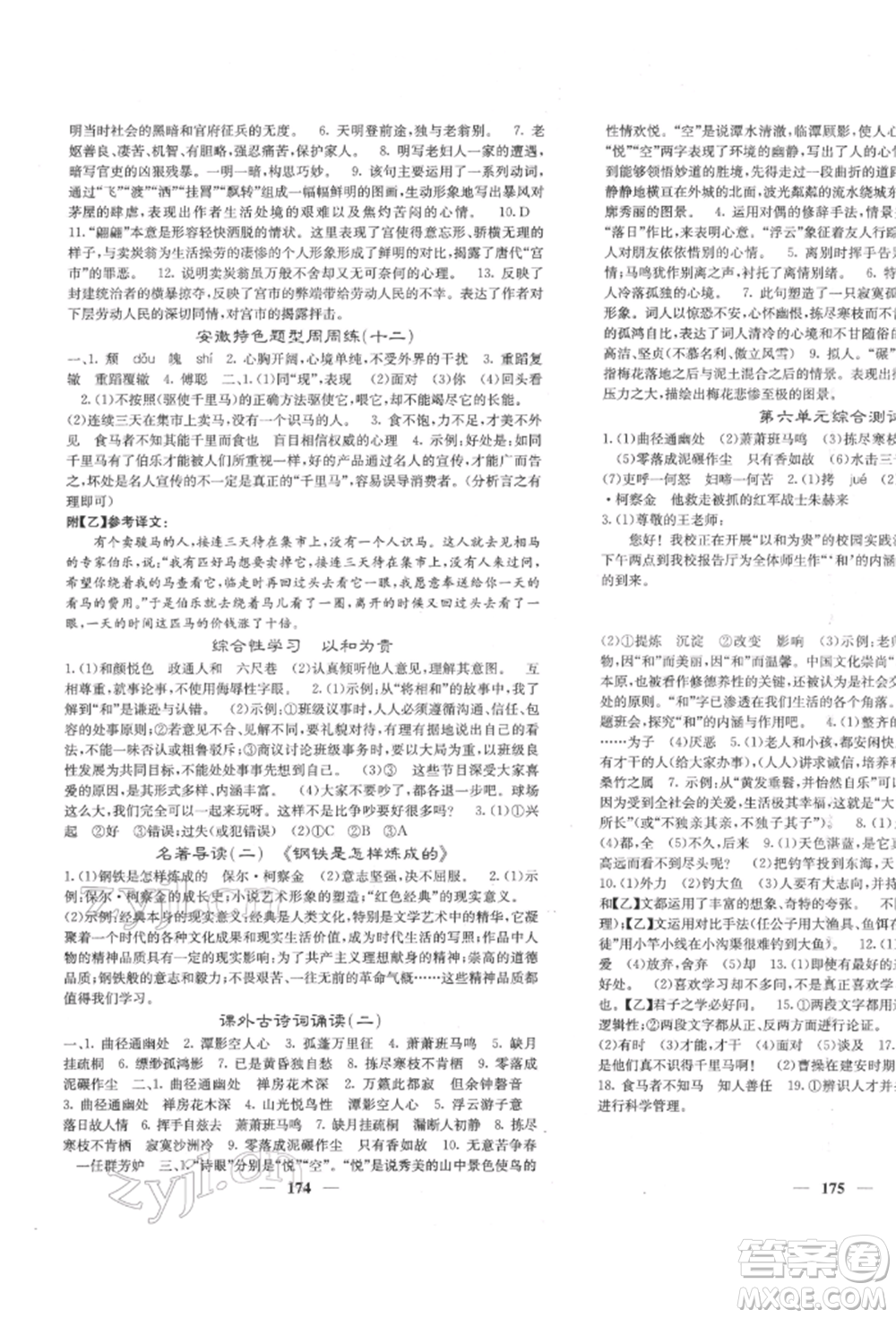 四川大學(xué)出版社2022課堂點(diǎn)睛八年級(jí)語文下冊人教版參考答案
