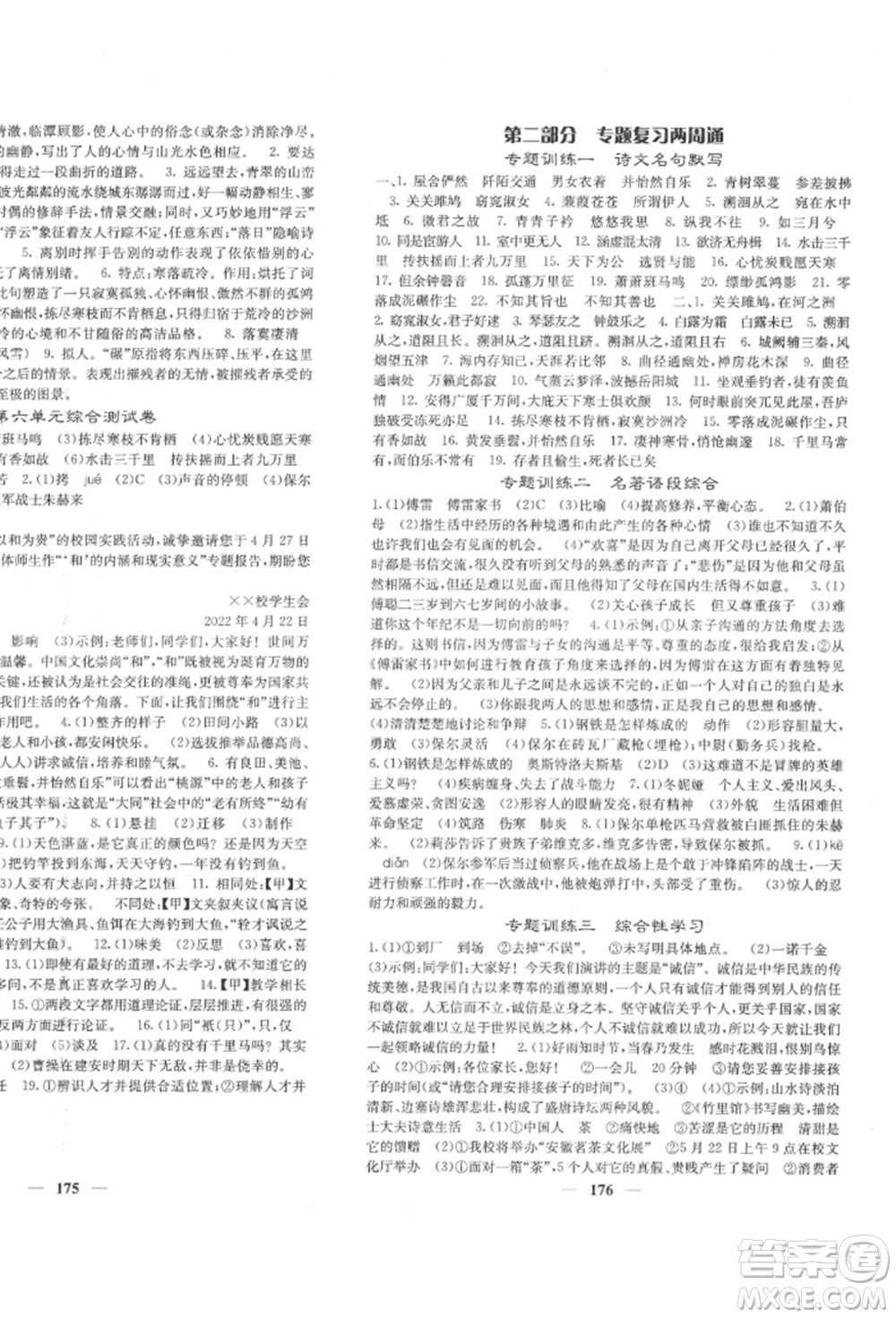 四川大學(xué)出版社2022課堂點(diǎn)睛八年級(jí)語文下冊人教版參考答案