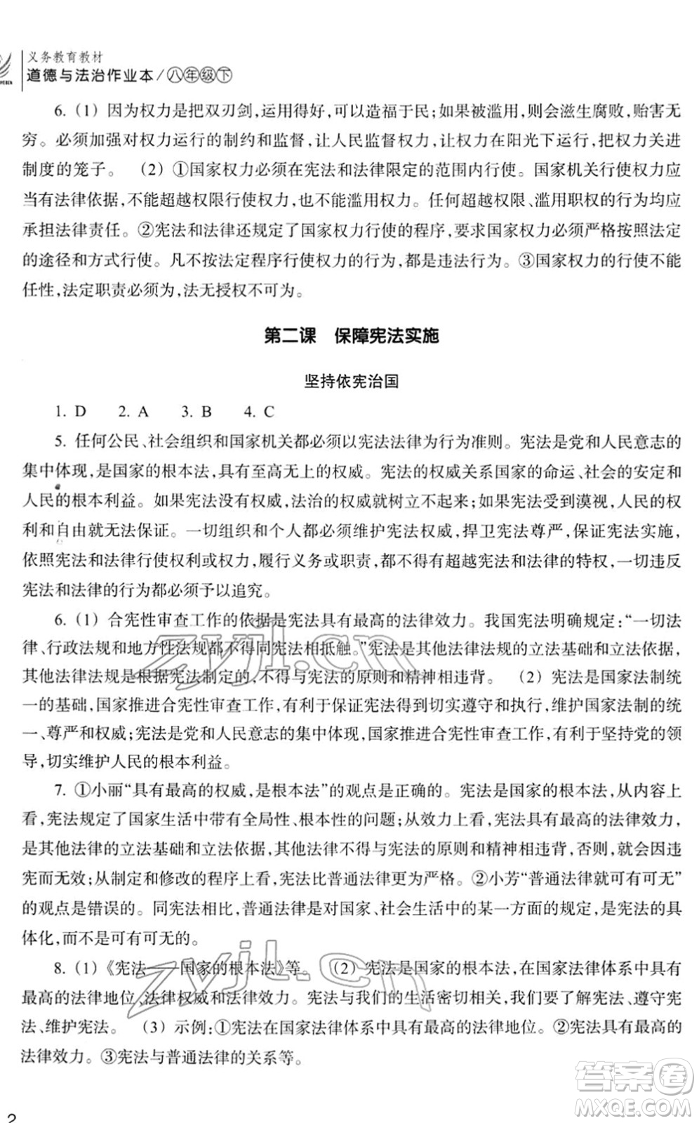 浙江教育出版社2022道德與法治作業(yè)本八年級下冊人教版答案