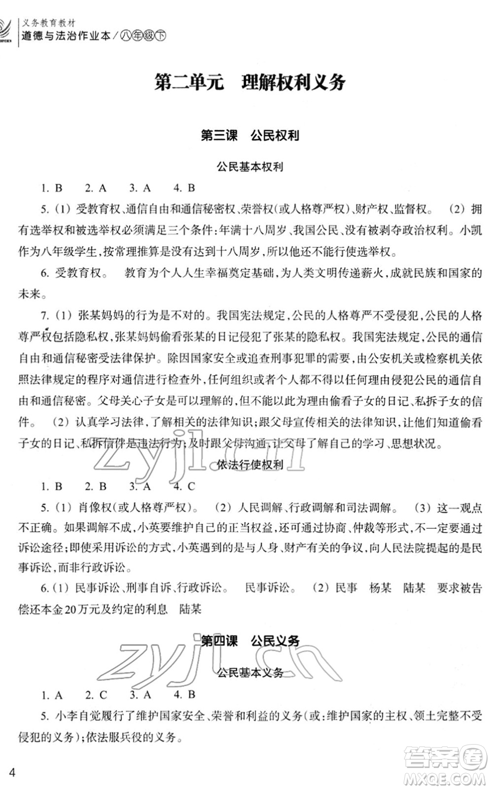 浙江教育出版社2022道德與法治作業(yè)本八年級下冊人教版答案