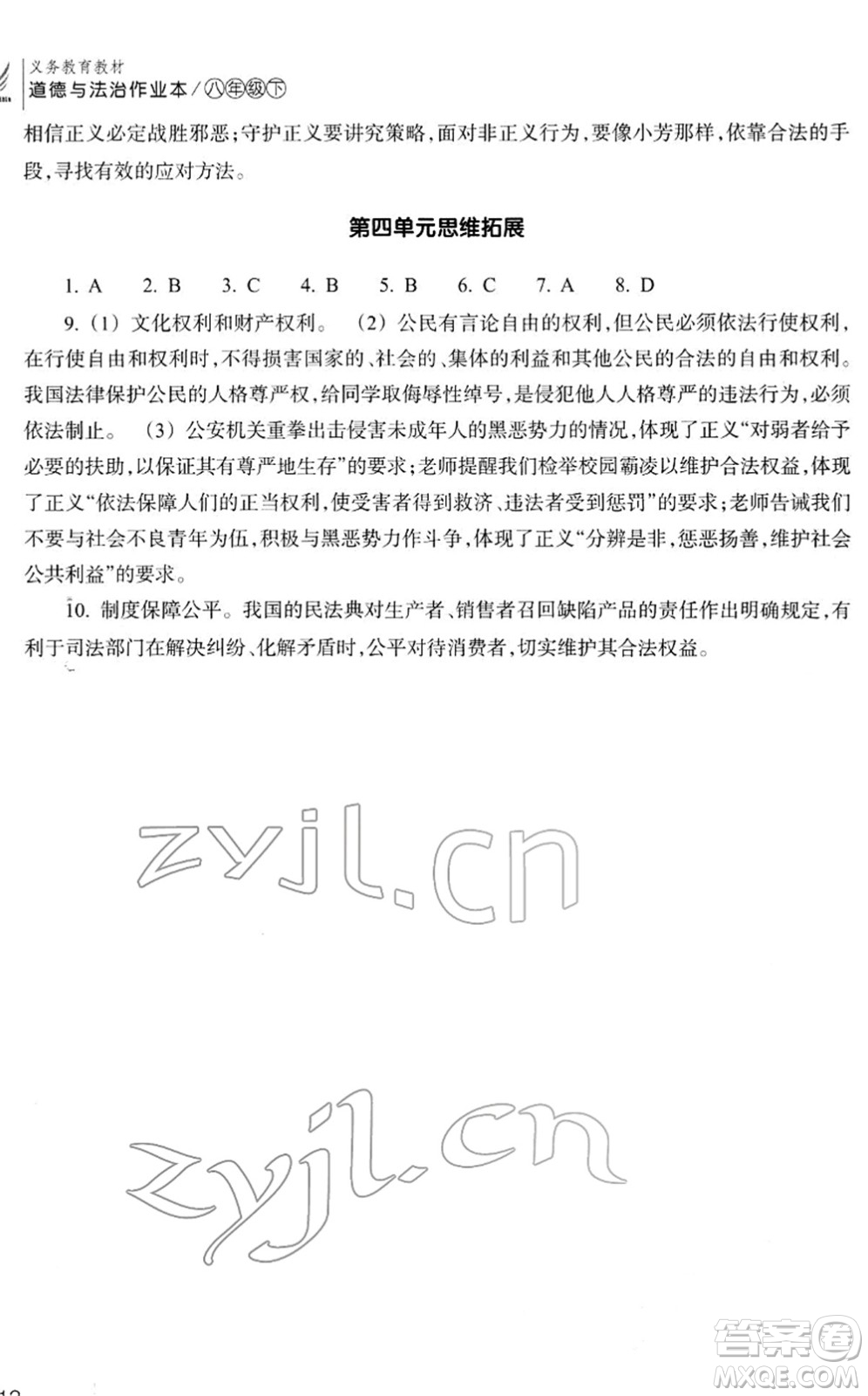 浙江教育出版社2022道德與法治作業(yè)本八年級下冊人教版答案