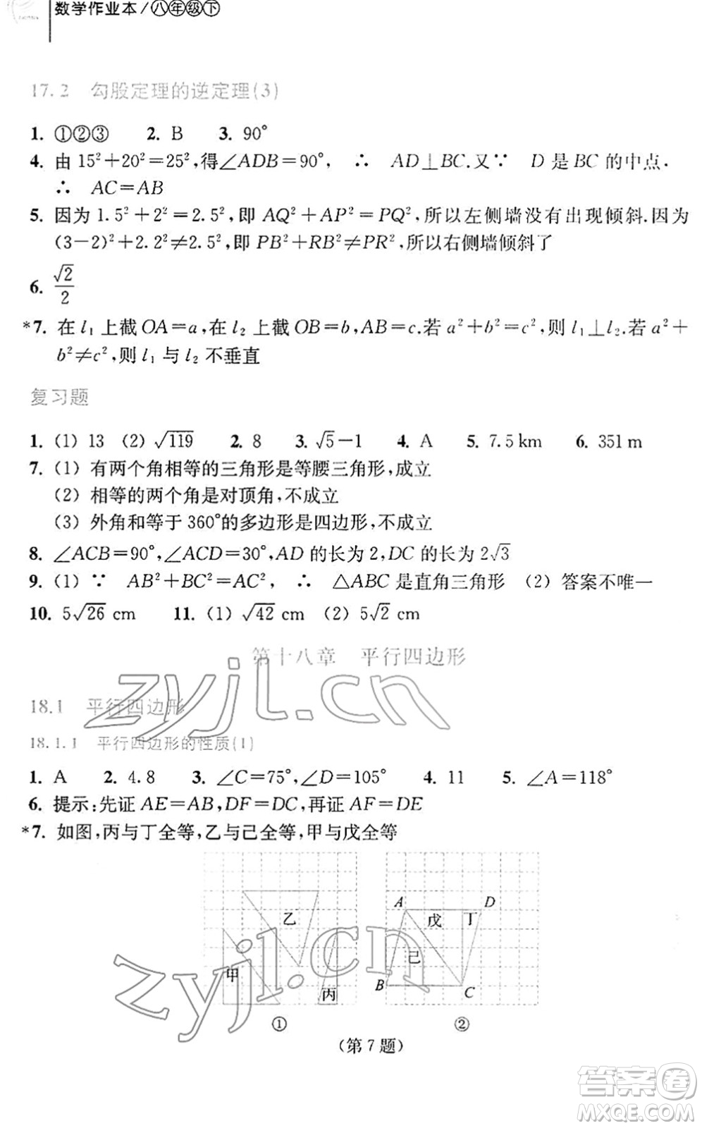 浙江教育出版社2022數(shù)學(xué)作業(yè)本八年級下冊人教版答案