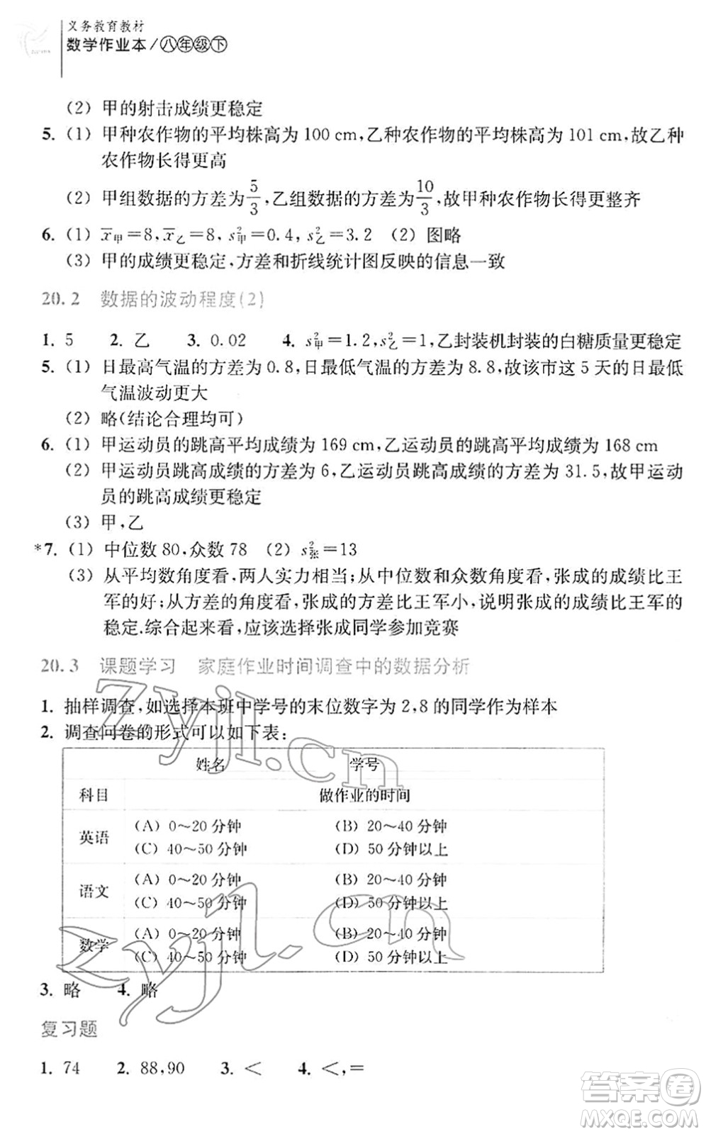 浙江教育出版社2022數(shù)學(xué)作業(yè)本八年級下冊人教版答案