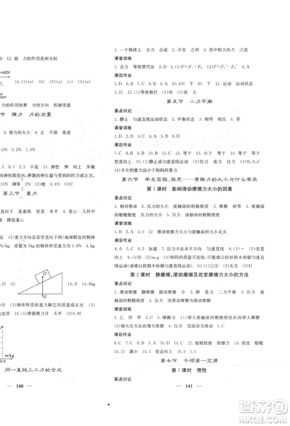 四川大學(xué)出版社2022課堂點(diǎn)睛八年級物理下冊北師大版參考答案