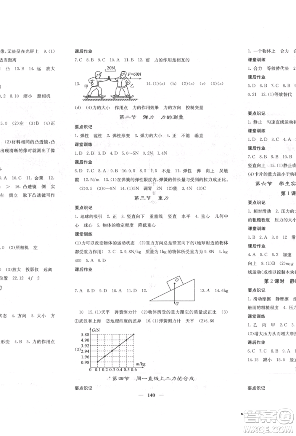 四川大學(xué)出版社2022課堂點(diǎn)睛八年級物理下冊北師大版參考答案