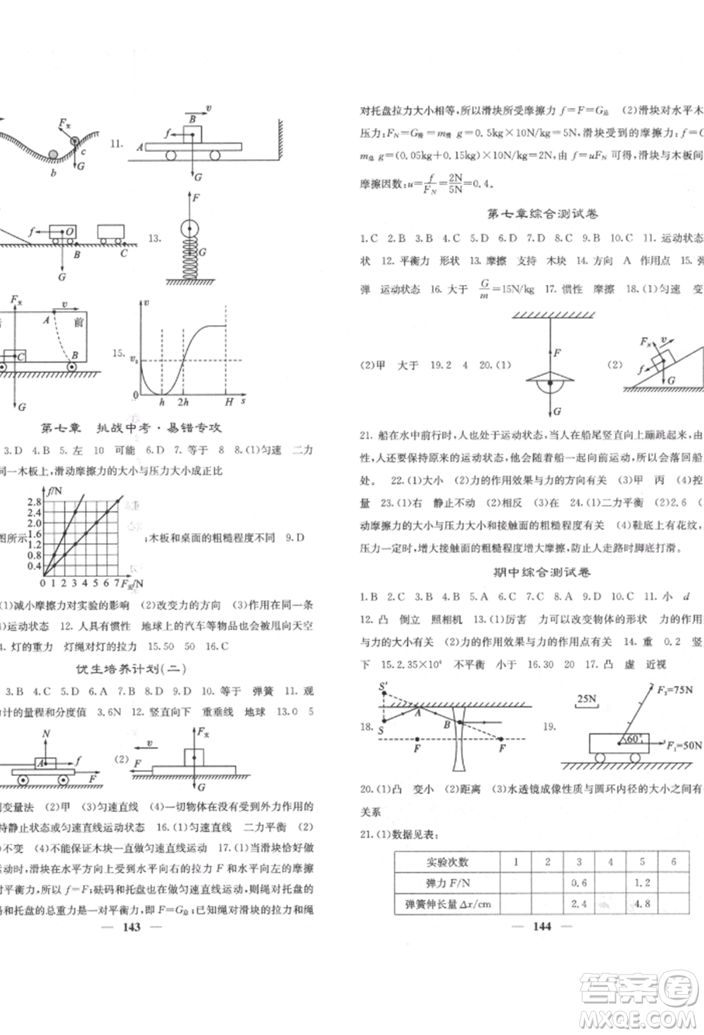 四川大學(xué)出版社2022課堂點(diǎn)睛八年級物理下冊北師大版參考答案