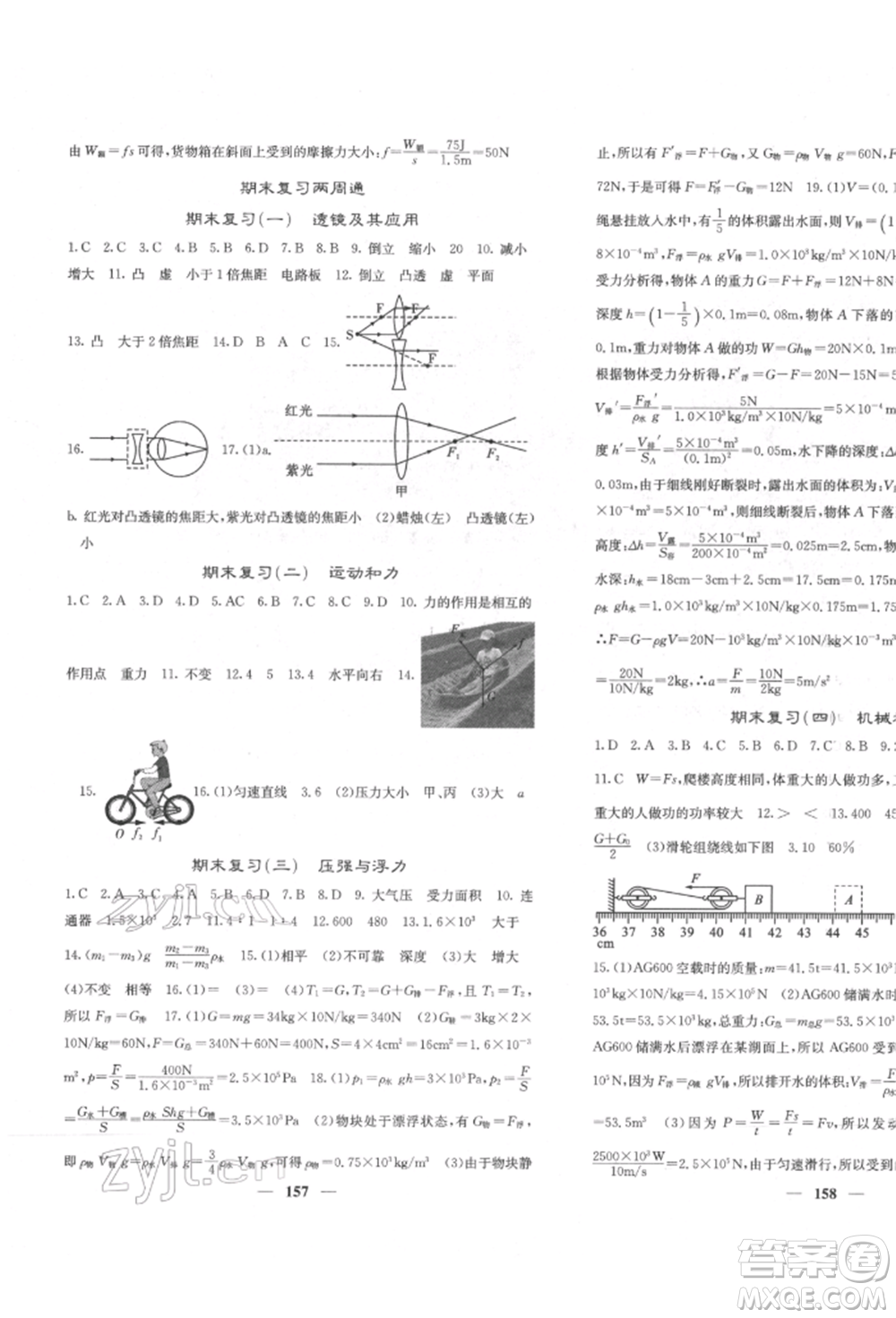 四川大學(xué)出版社2022課堂點(diǎn)睛八年級物理下冊北師大版參考答案