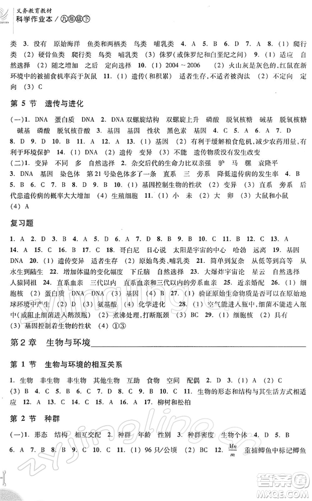 浙江教育出版社2022科學(xué)作業(yè)本九年級(jí)下冊(cè)ZH浙教版AB本答案