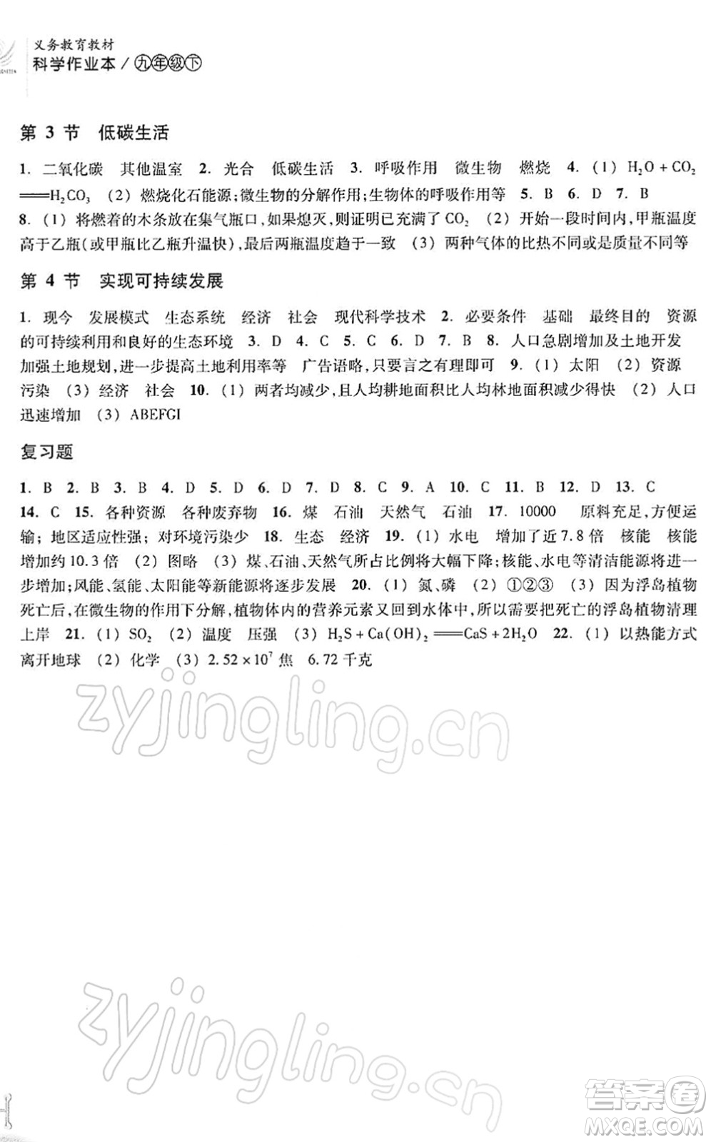 浙江教育出版社2022科學(xué)作業(yè)本九年級(jí)下冊(cè)ZH浙教版AB本答案