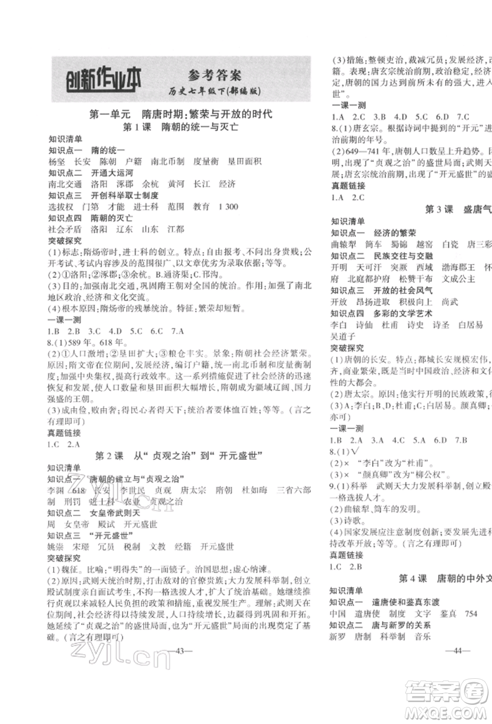 安徽大學出版社2022創(chuàng)新課堂創(chuàng)新作業(yè)本七年級歷史下冊部編版參考答案
