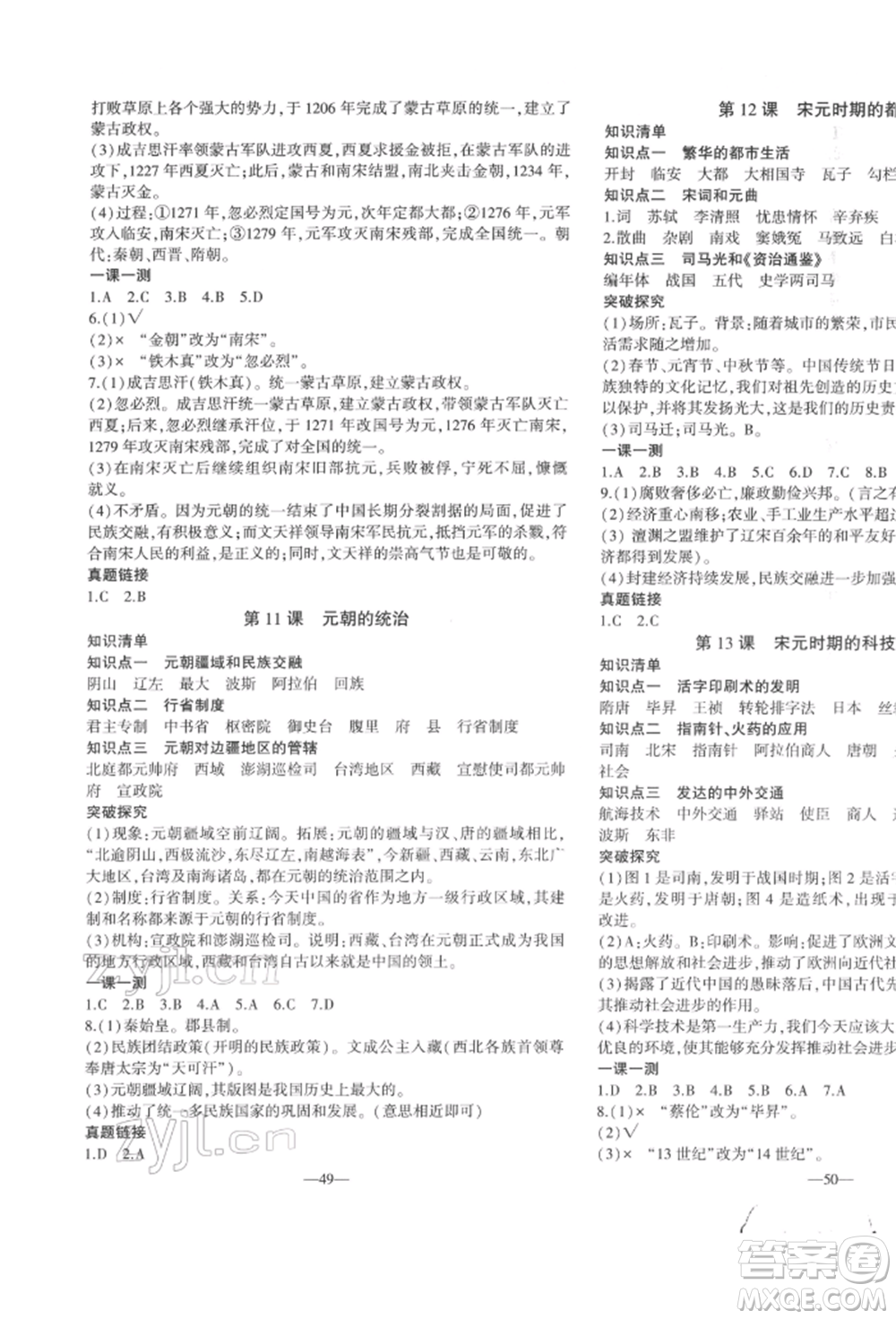 安徽大學出版社2022創(chuàng)新課堂創(chuàng)新作業(yè)本七年級歷史下冊部編版參考答案