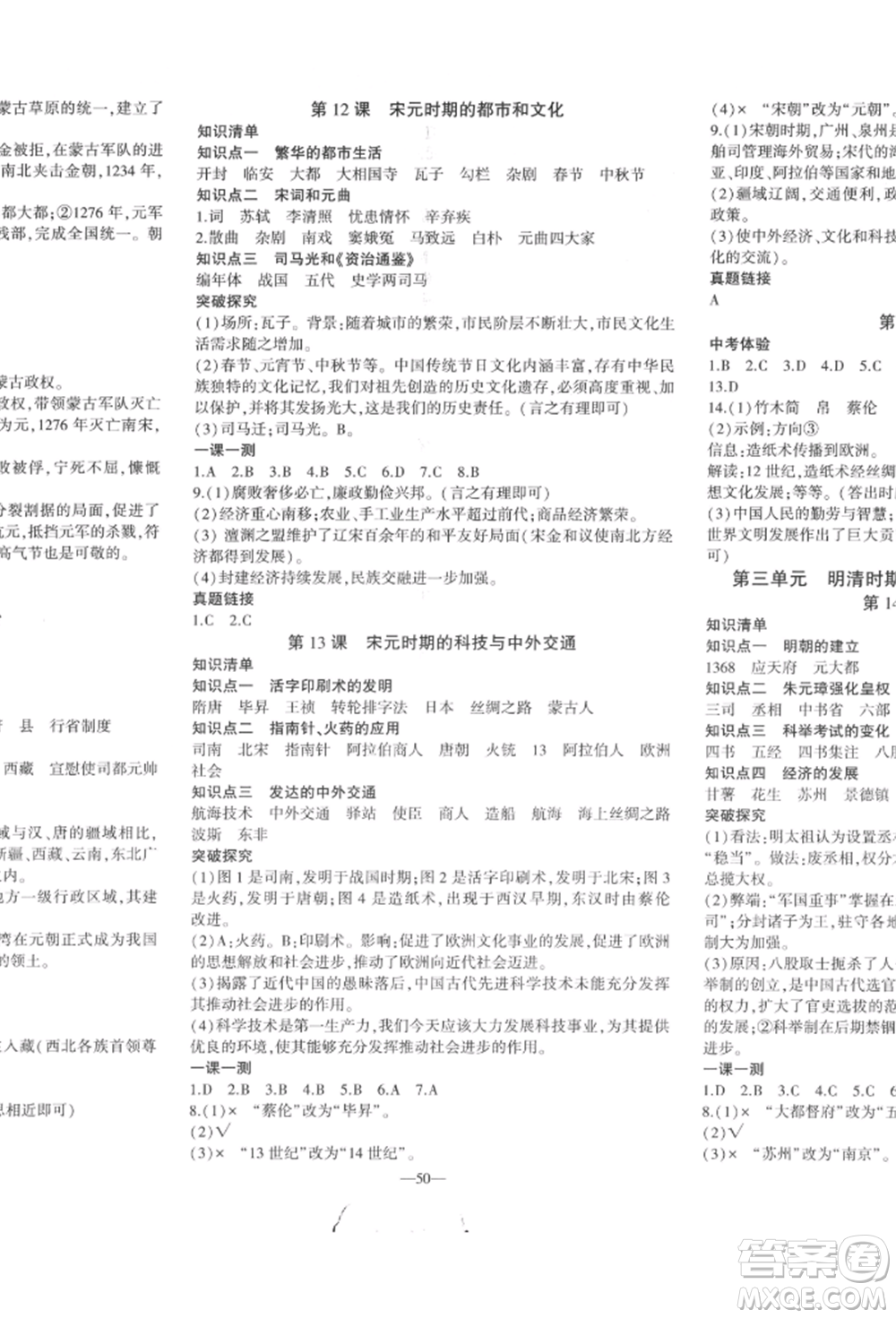 安徽大學出版社2022創(chuàng)新課堂創(chuàng)新作業(yè)本七年級歷史下冊部編版參考答案