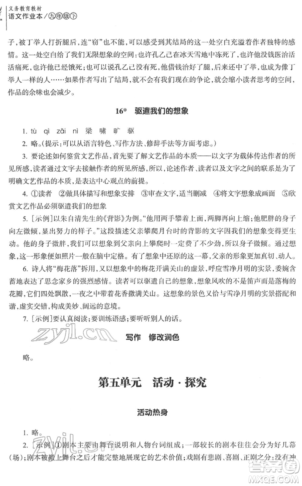 浙江教育出版社2022語文作業(yè)本九年級下冊人教版答案
