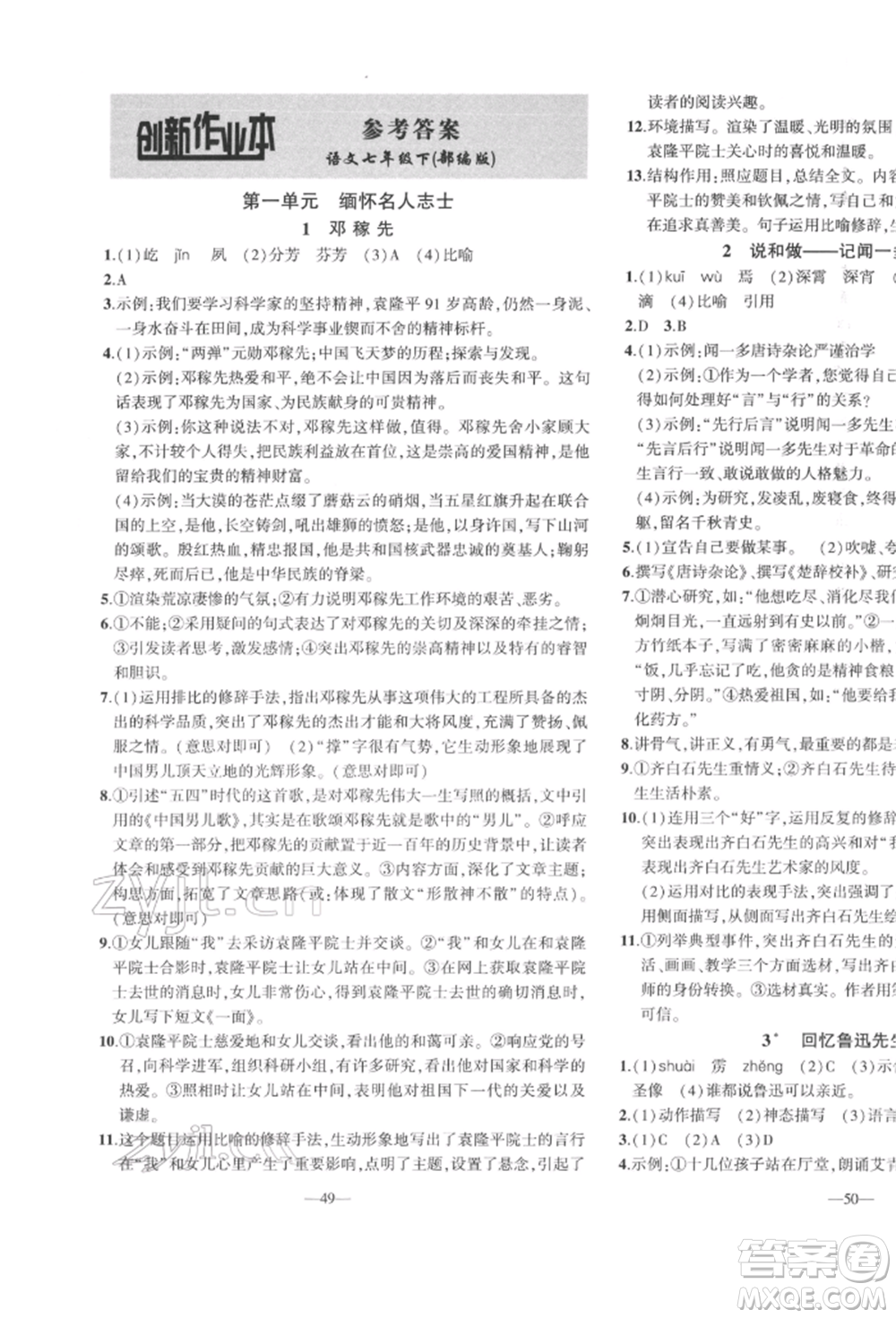 安徽大學(xué)出版社2022創(chuàng)新課堂創(chuàng)新作業(yè)本七年級(jí)語(yǔ)文下冊(cè)部編版參考答案