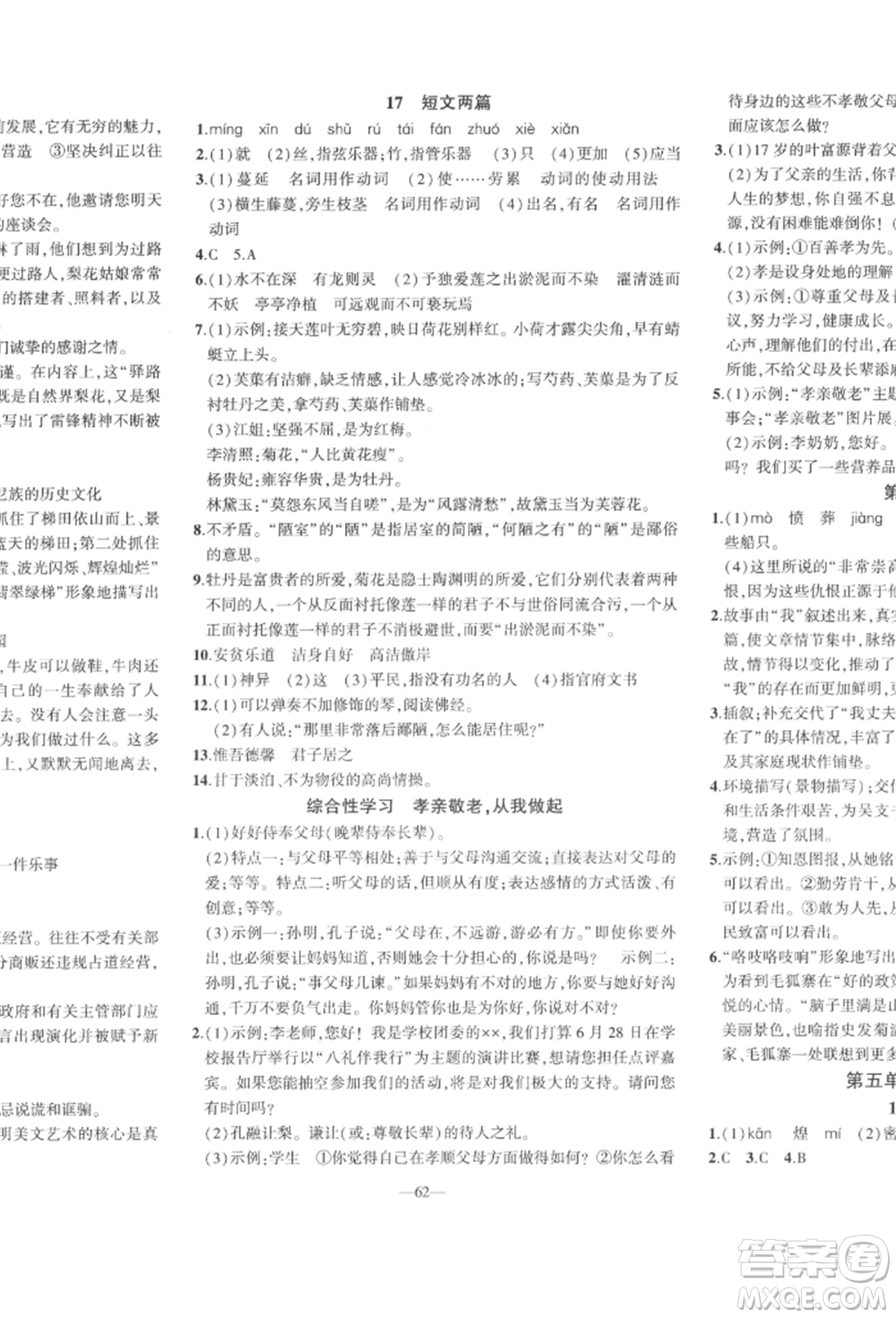 安徽大學(xué)出版社2022創(chuàng)新課堂創(chuàng)新作業(yè)本七年級(jí)語(yǔ)文下冊(cè)部編版參考答案