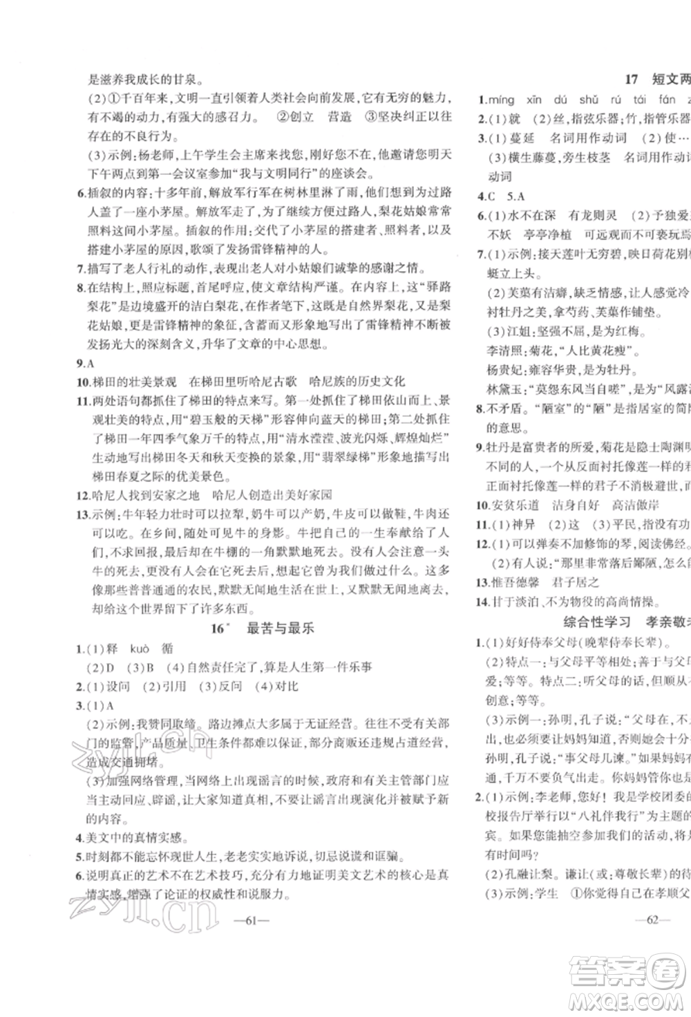 安徽大學(xué)出版社2022創(chuàng)新課堂創(chuàng)新作業(yè)本七年級(jí)語(yǔ)文下冊(cè)部編版參考答案