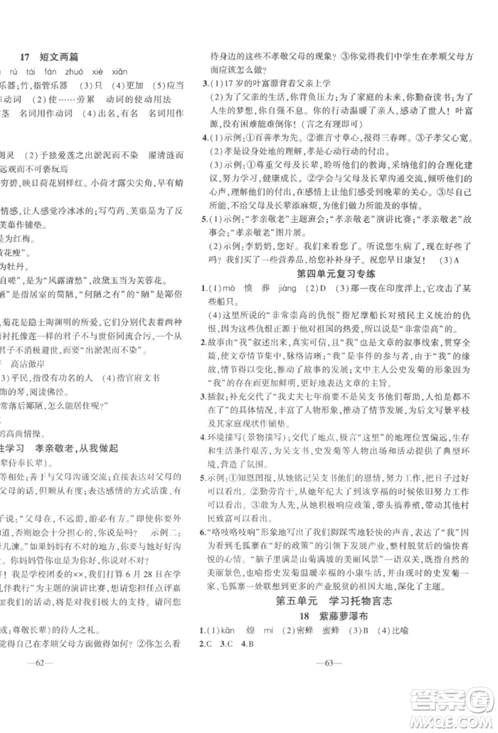 安徽大學(xué)出版社2022創(chuàng)新課堂創(chuàng)新作業(yè)本七年級(jí)語(yǔ)文下冊(cè)部編版參考答案
