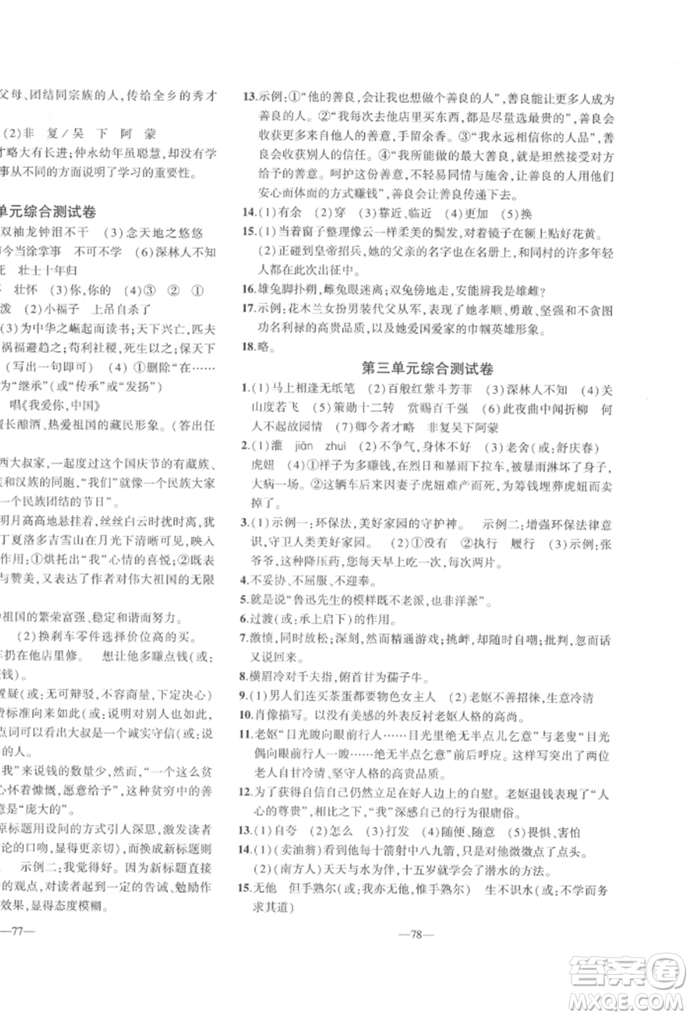 安徽大學(xué)出版社2022創(chuàng)新課堂創(chuàng)新作業(yè)本七年級(jí)語(yǔ)文下冊(cè)部編版參考答案