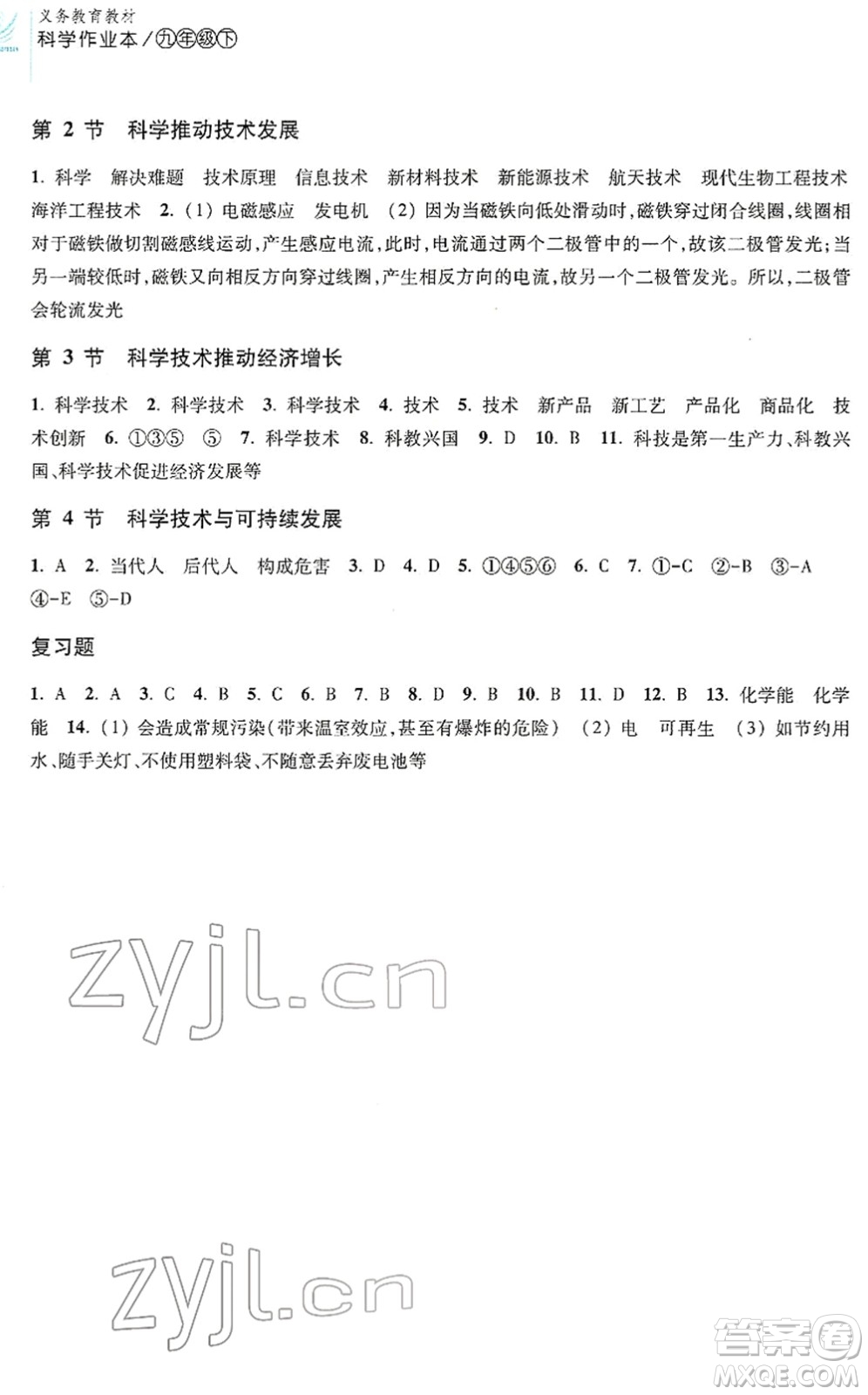浙江教育出版社2022科學(xué)作業(yè)本九年級(jí)下冊(cè)H華東師大版AB本答案